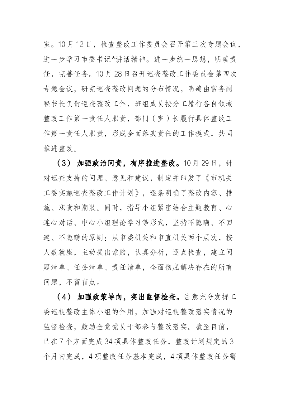 市直机关工委市委巡察整改情况报告.docx,第2页预览