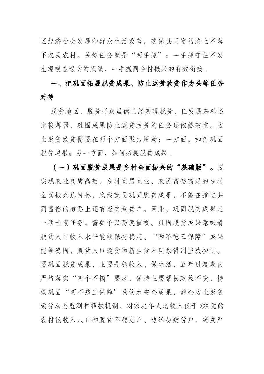 巩固脱贫攻坚成果同乡村振兴有效衔接机制专题研究报告.docx,第2页预览