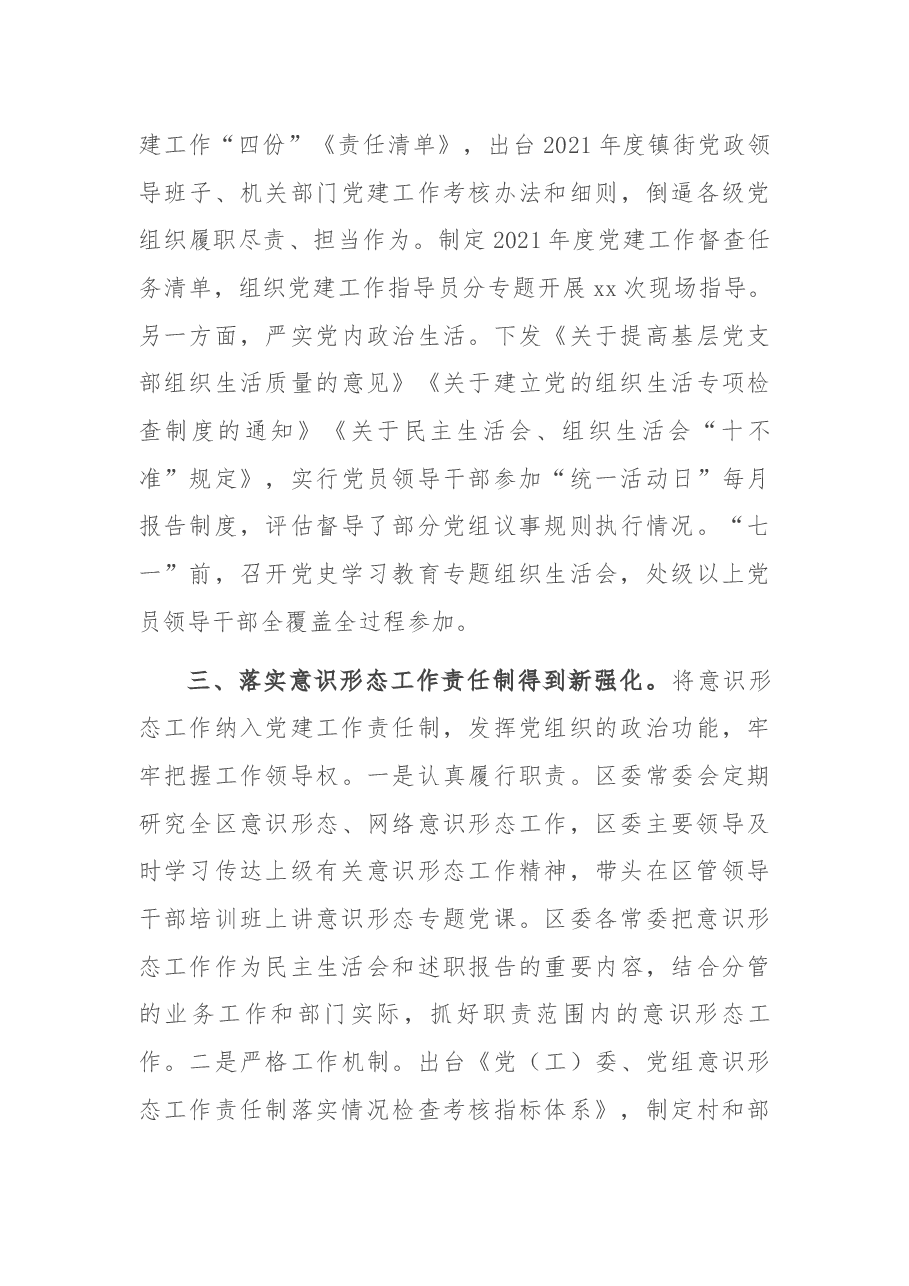 全区2021年度抓党建工作的情况报告.docx,第3页预览