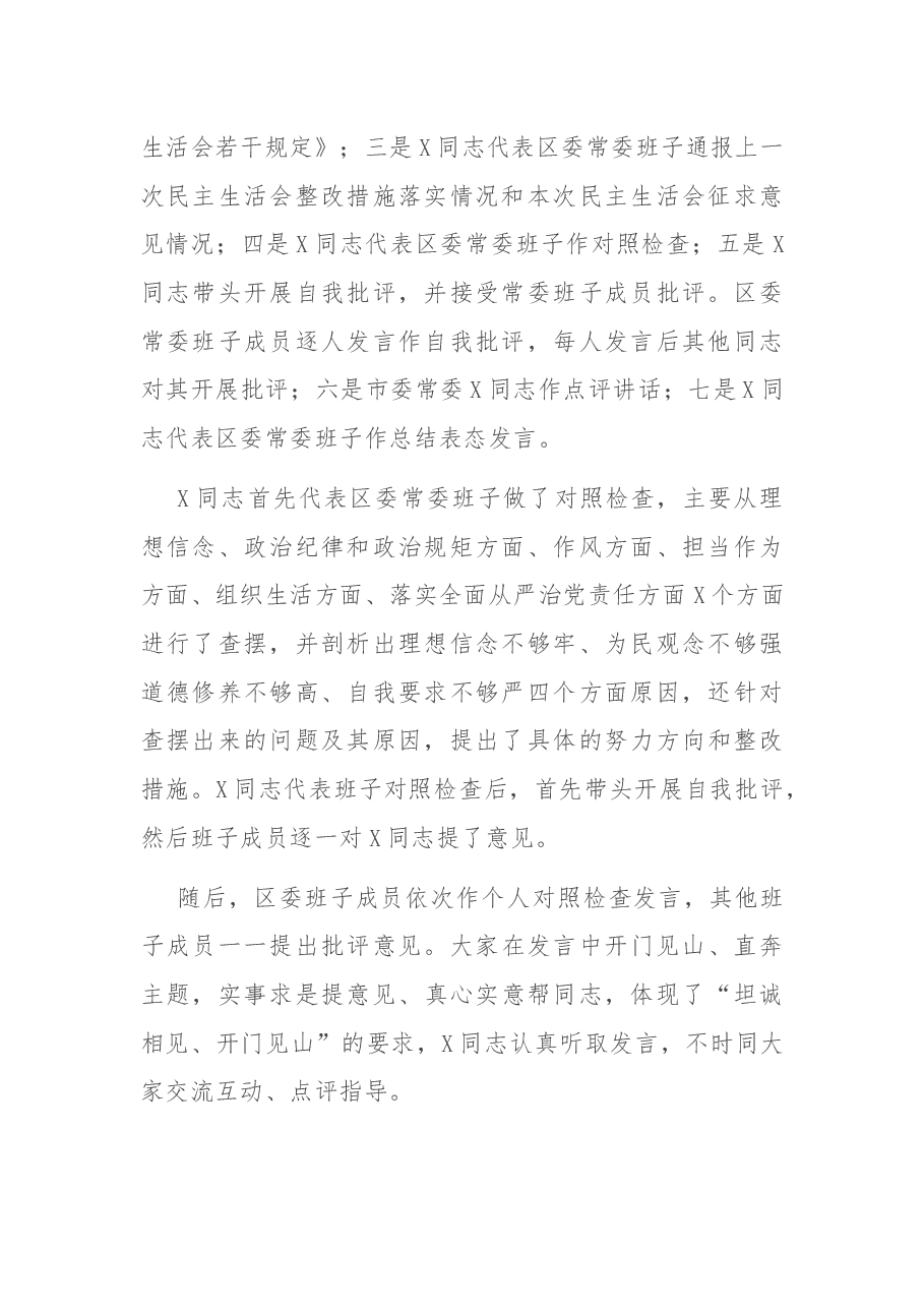 区委常委班子上年度民主生活会情况报告.docx,第2页预览
