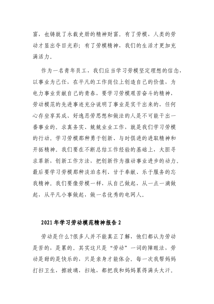 （4篇）2021年学习劳动模范精神报告范文.docx，第4页预览