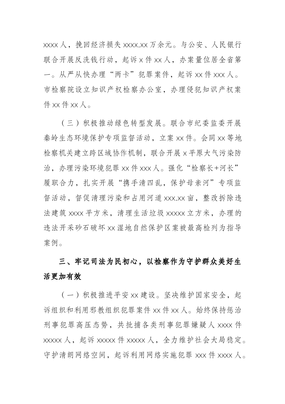 检察长在X市人民代表大会第一次会议上的报告(2022年市人民检察院工作报告).docx,第4页预览
