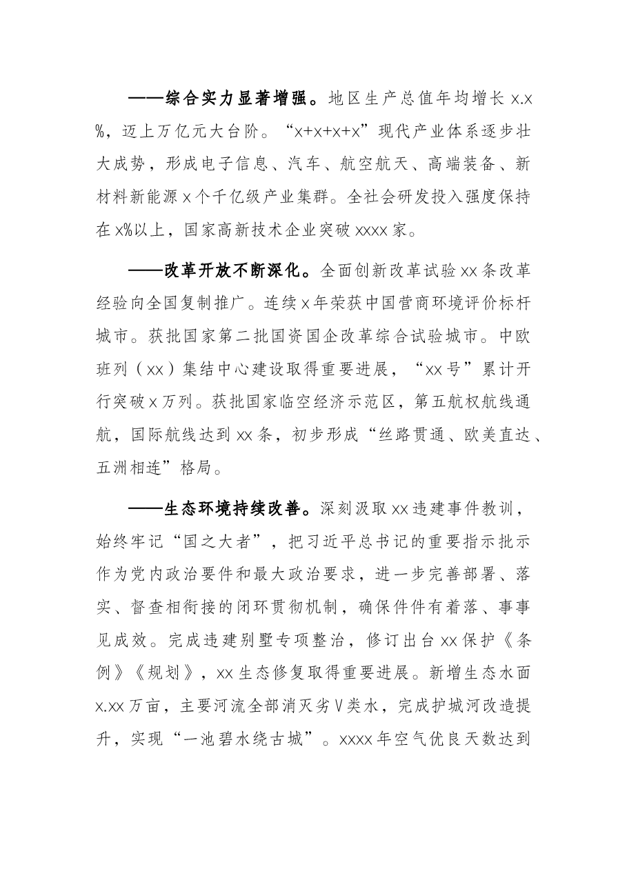 市委书记在中国共产党X市代表大会上的报告.docx,第2页预览