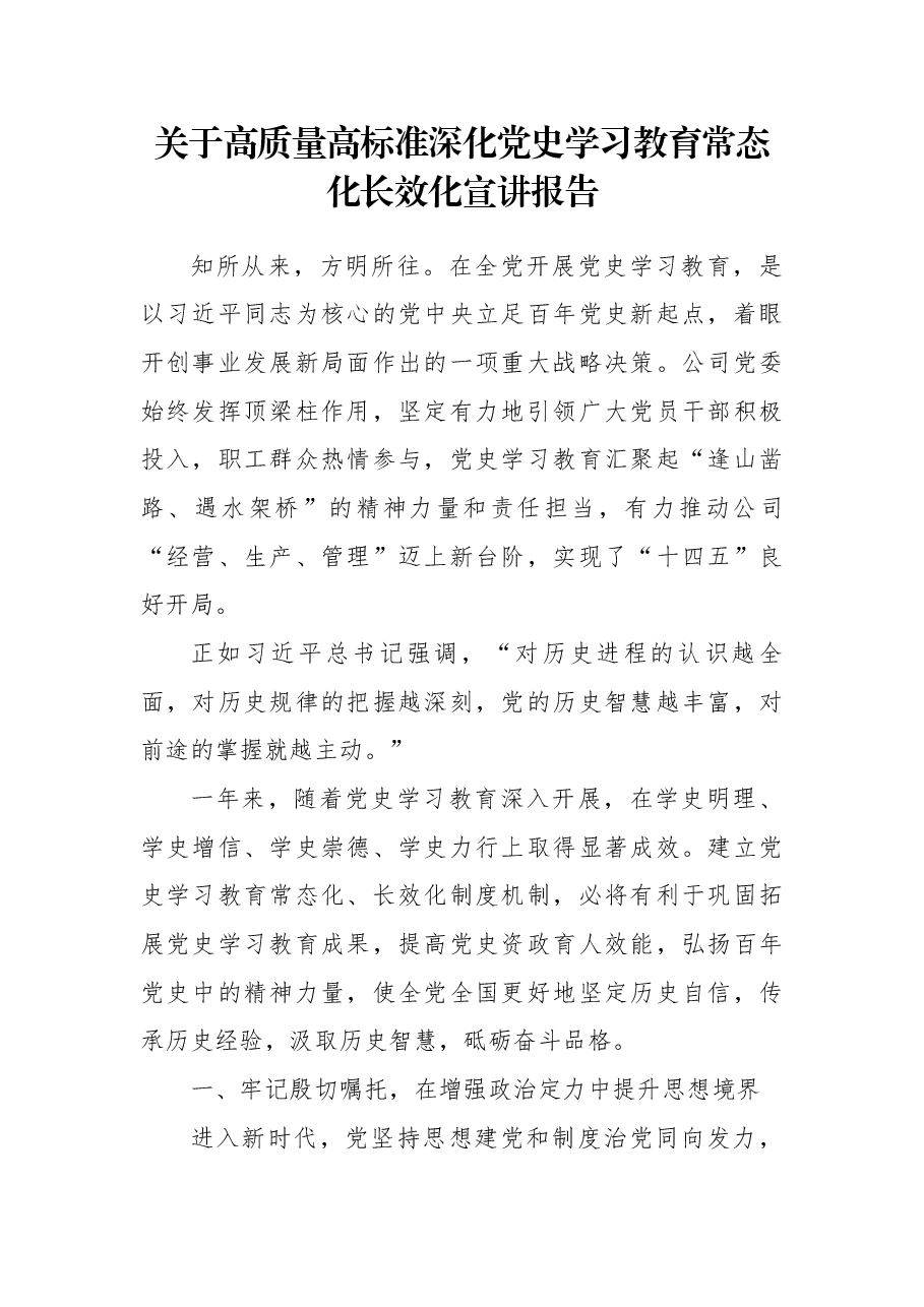 关于高质量高标准深化党史学习教育常态化长效化宣讲报告.docx,第1页预览