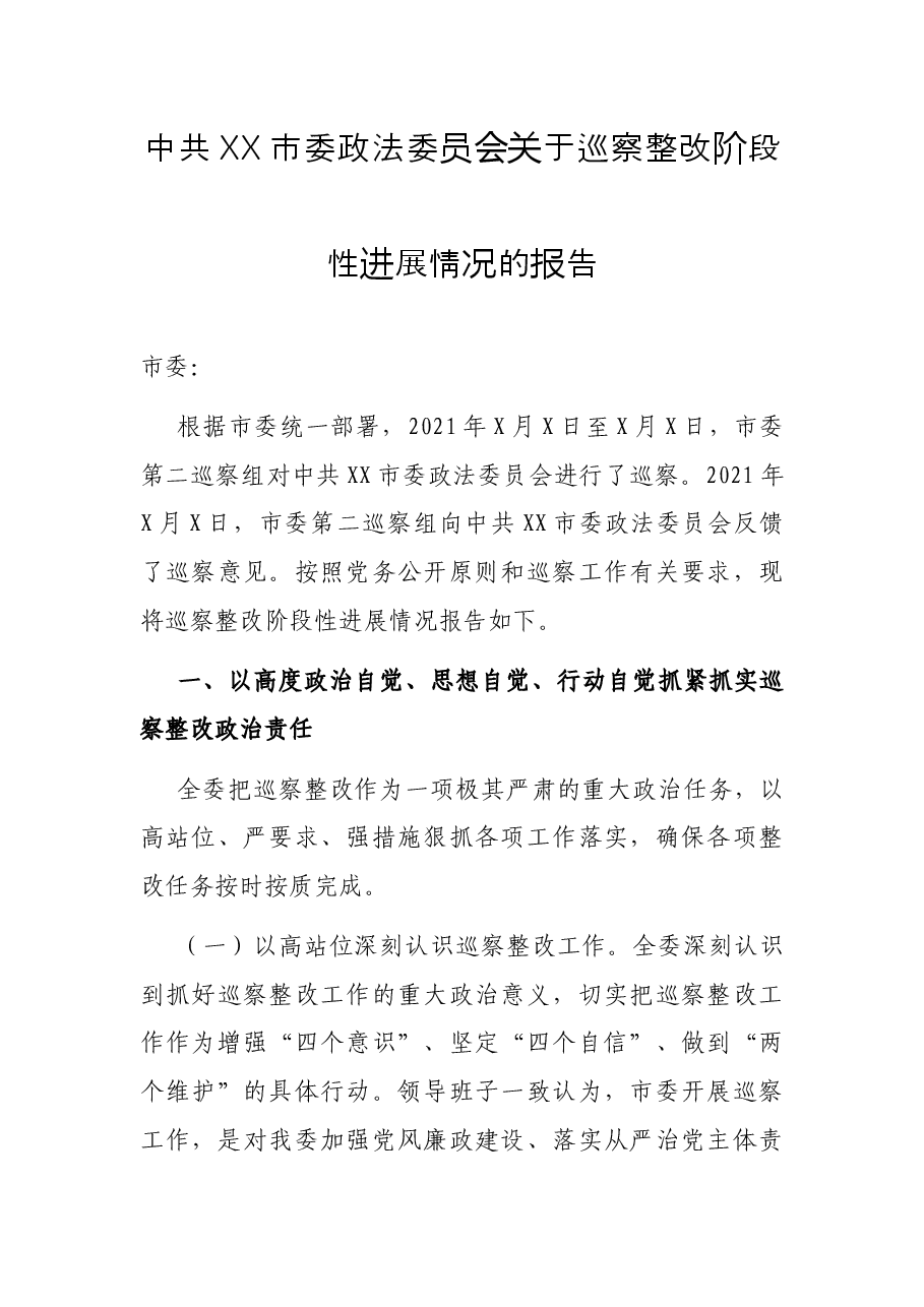 中共XX市委政法委员会关于巡察整改阶段性进展情况的报告.docx,第1页预览