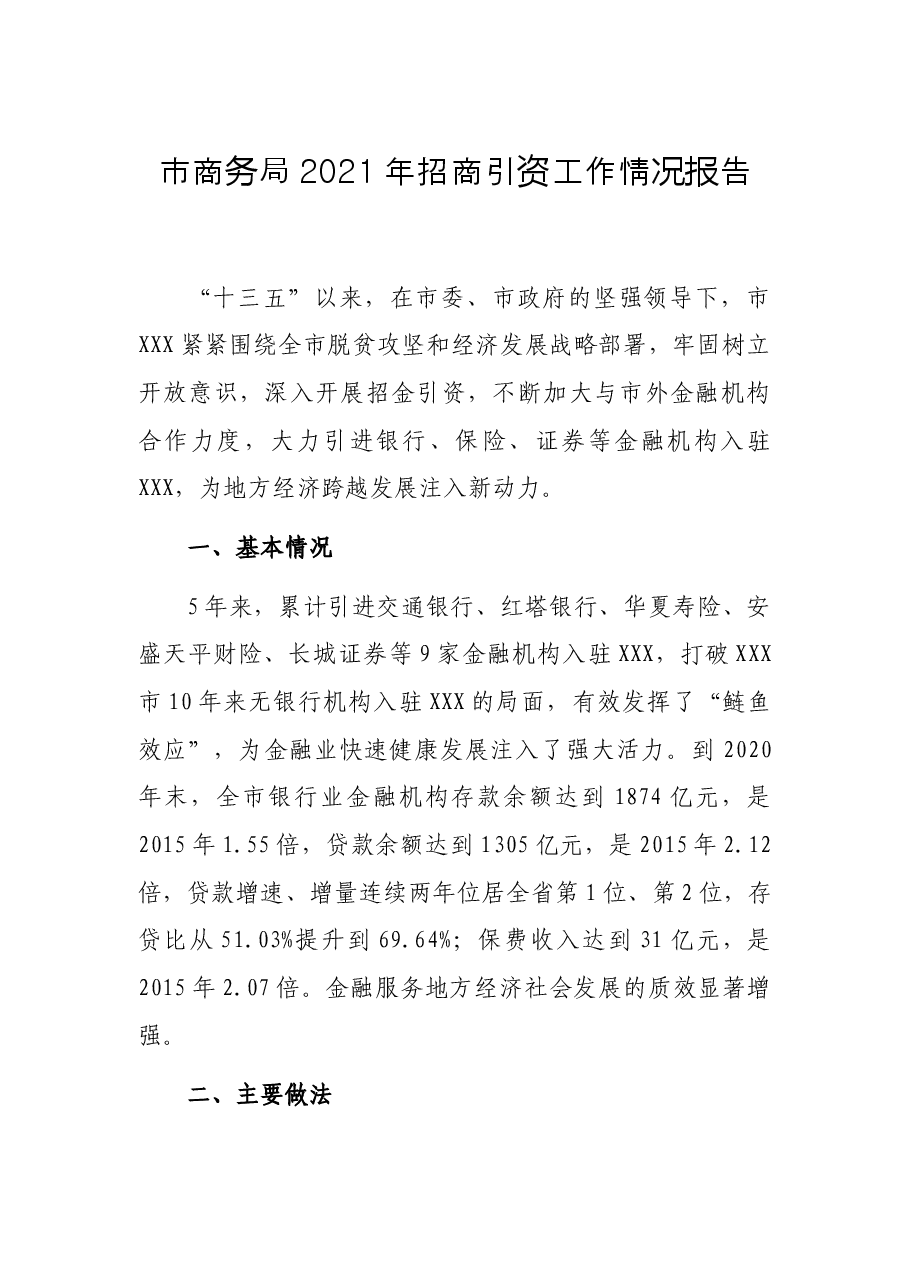 市商务局2021年招商引资工作情况报告.docx,第1页预览