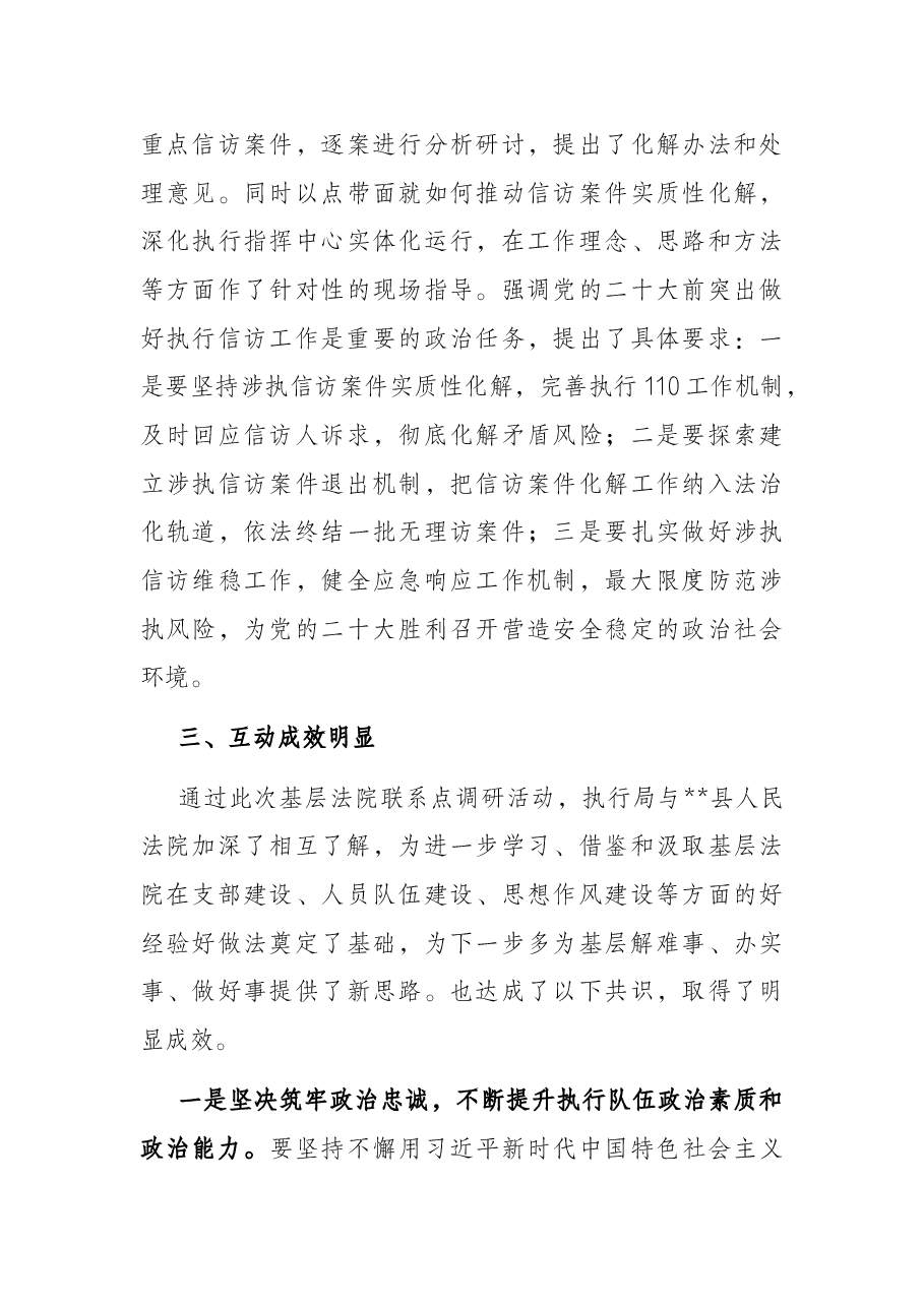 执行局关于与基层法院联系点开展交流工作的情况报告.docx,第3页预览