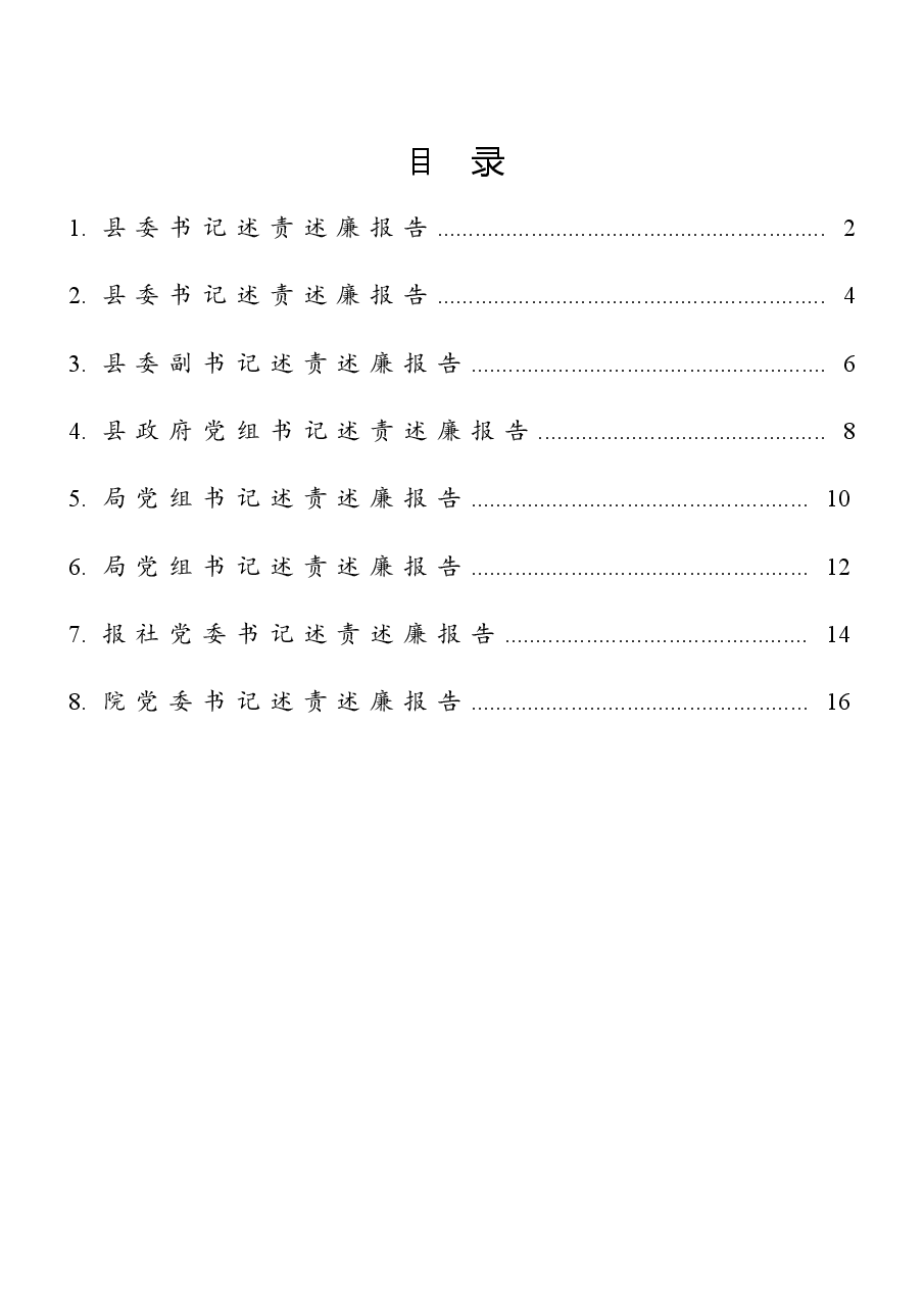 (8篇)县级干部述责述廉报告汇编.docx,第1页预览