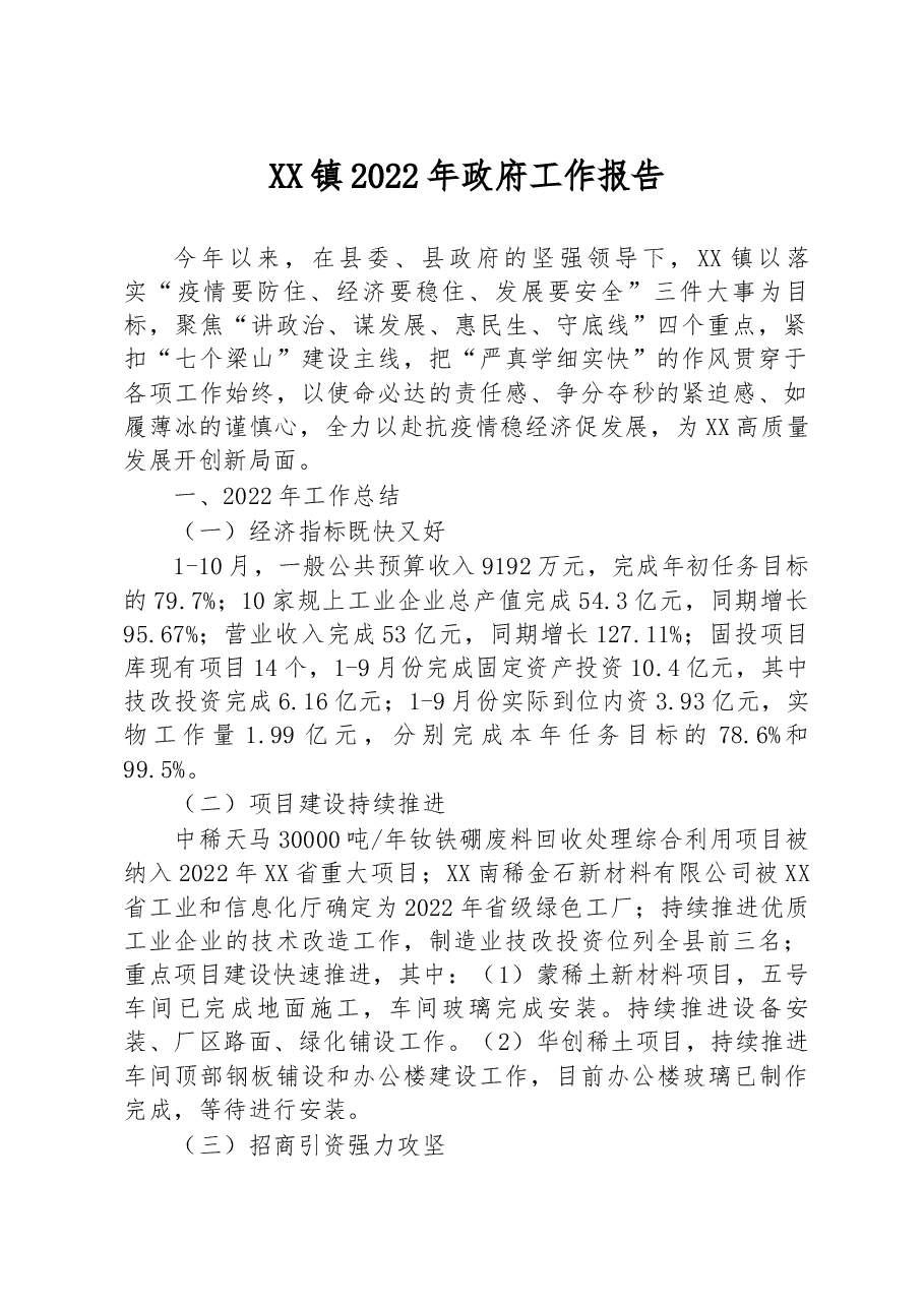 XX镇2022年政府工作报告(4).docx,第1页预览