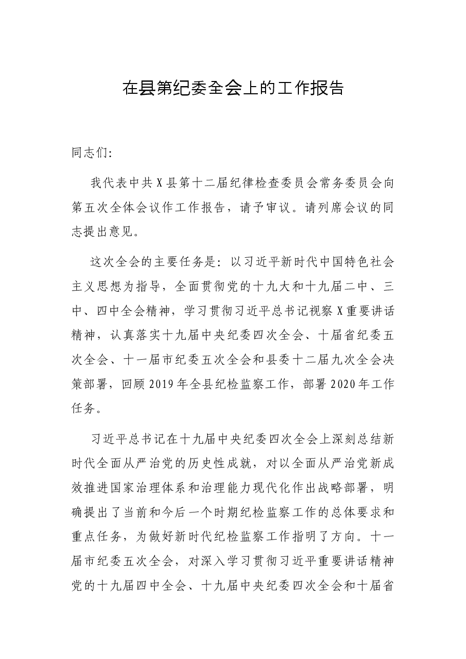在县第纪委全会上的工作报告.docx,第1页预览