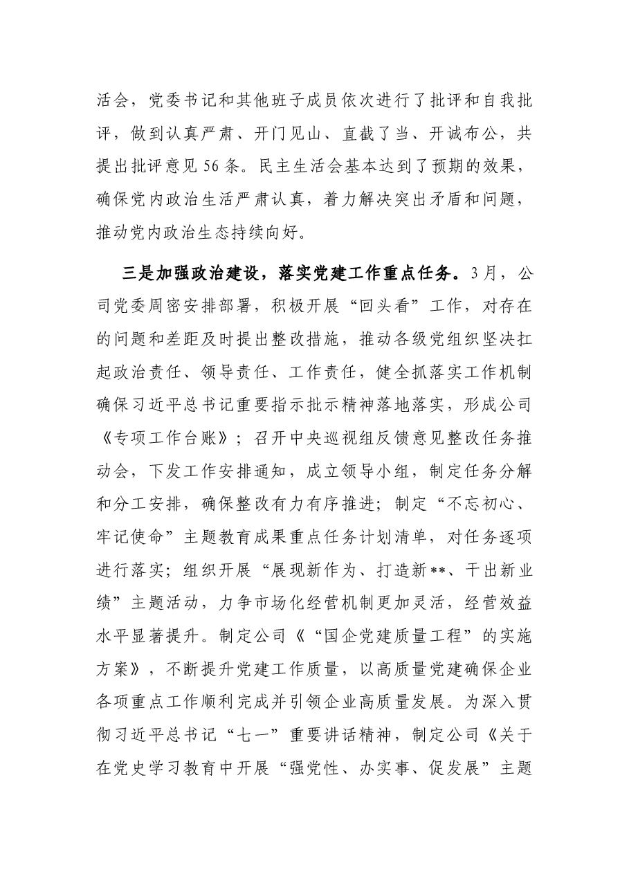XX公司2021年度落实全面从严治党主体责任报告.docx,第3页预览
