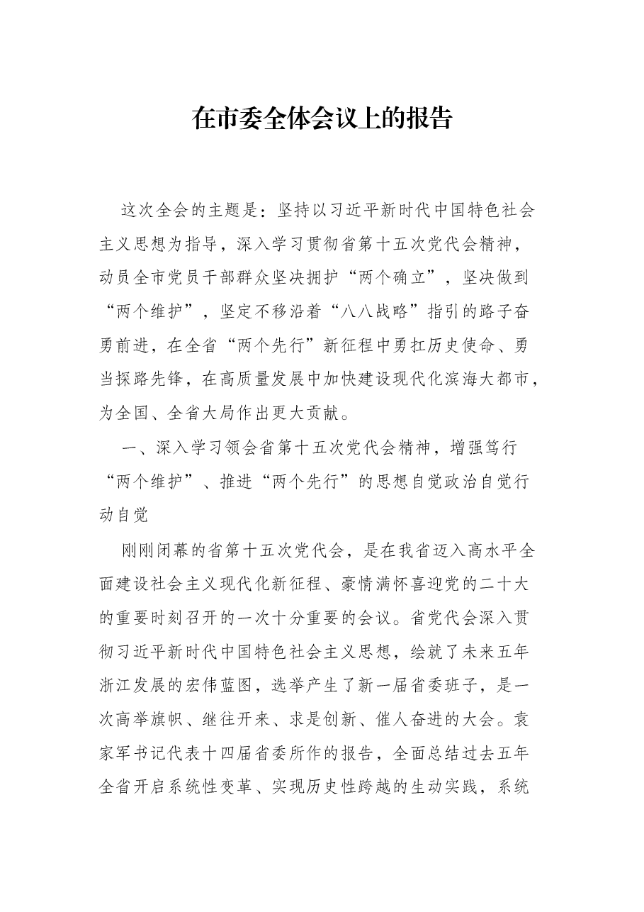 在市委全体会议上的报告.docx,第1页预览