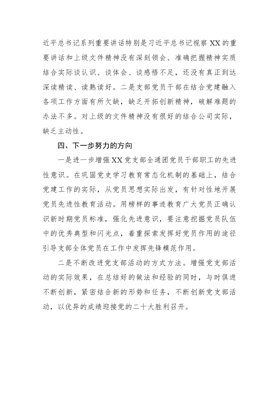 公司XX党支部2022年上半年党员思想动态分析报告.docx,第4页预览