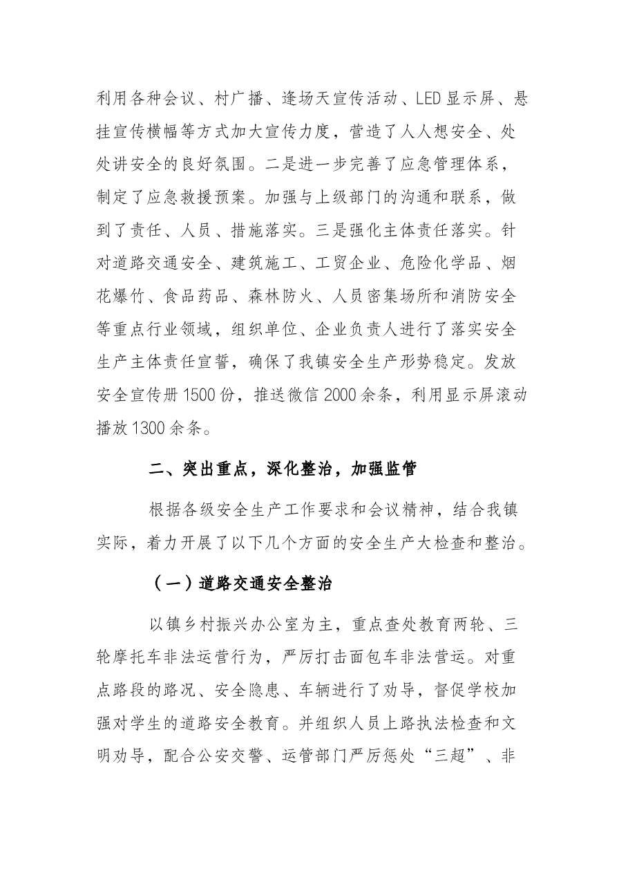 乡镇人民政府关于安全生产专项整治三年行动工作的总结报告.docx,第2页预览