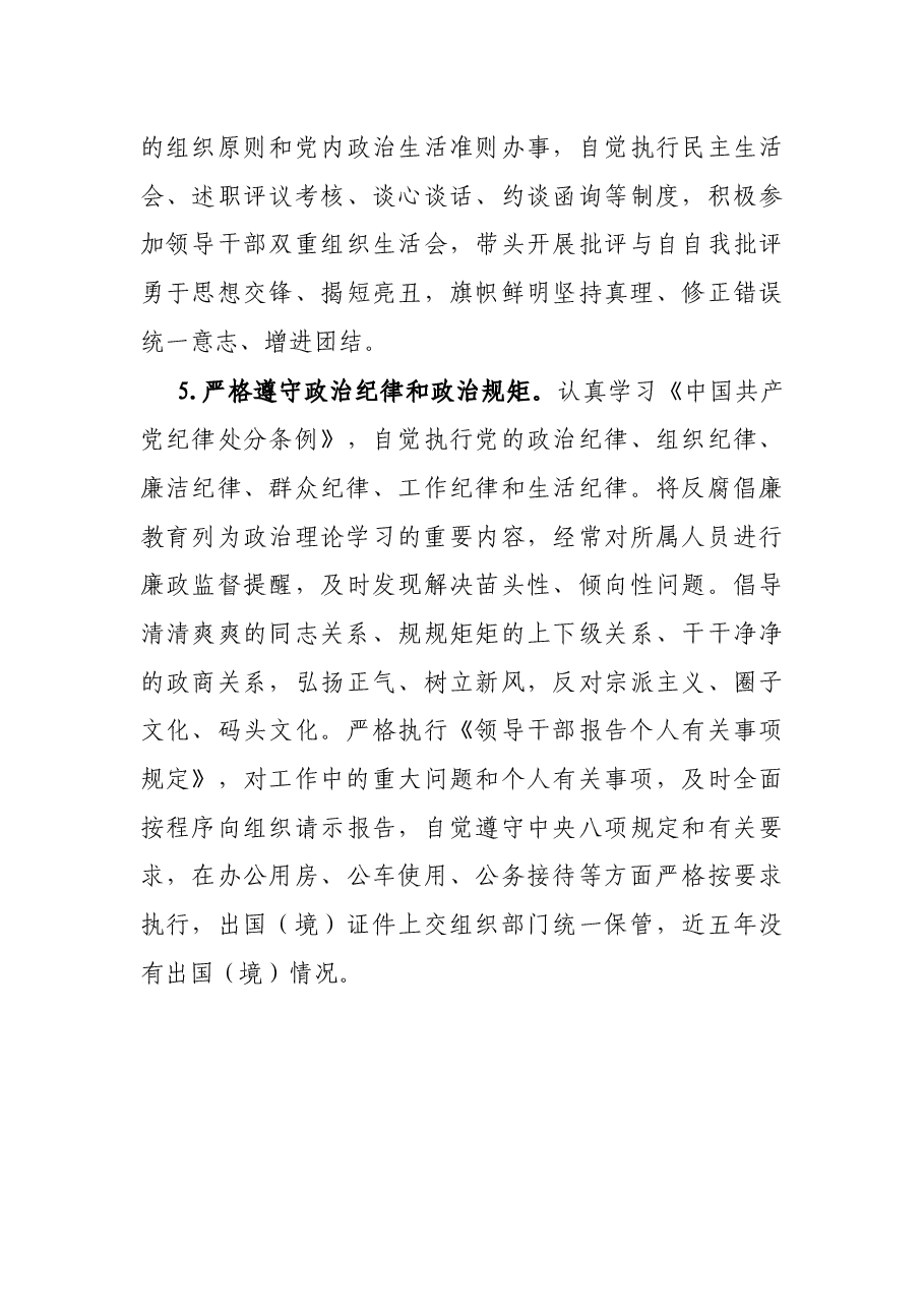 X党员领导干部政治素质自评报告.docx,第4页预览