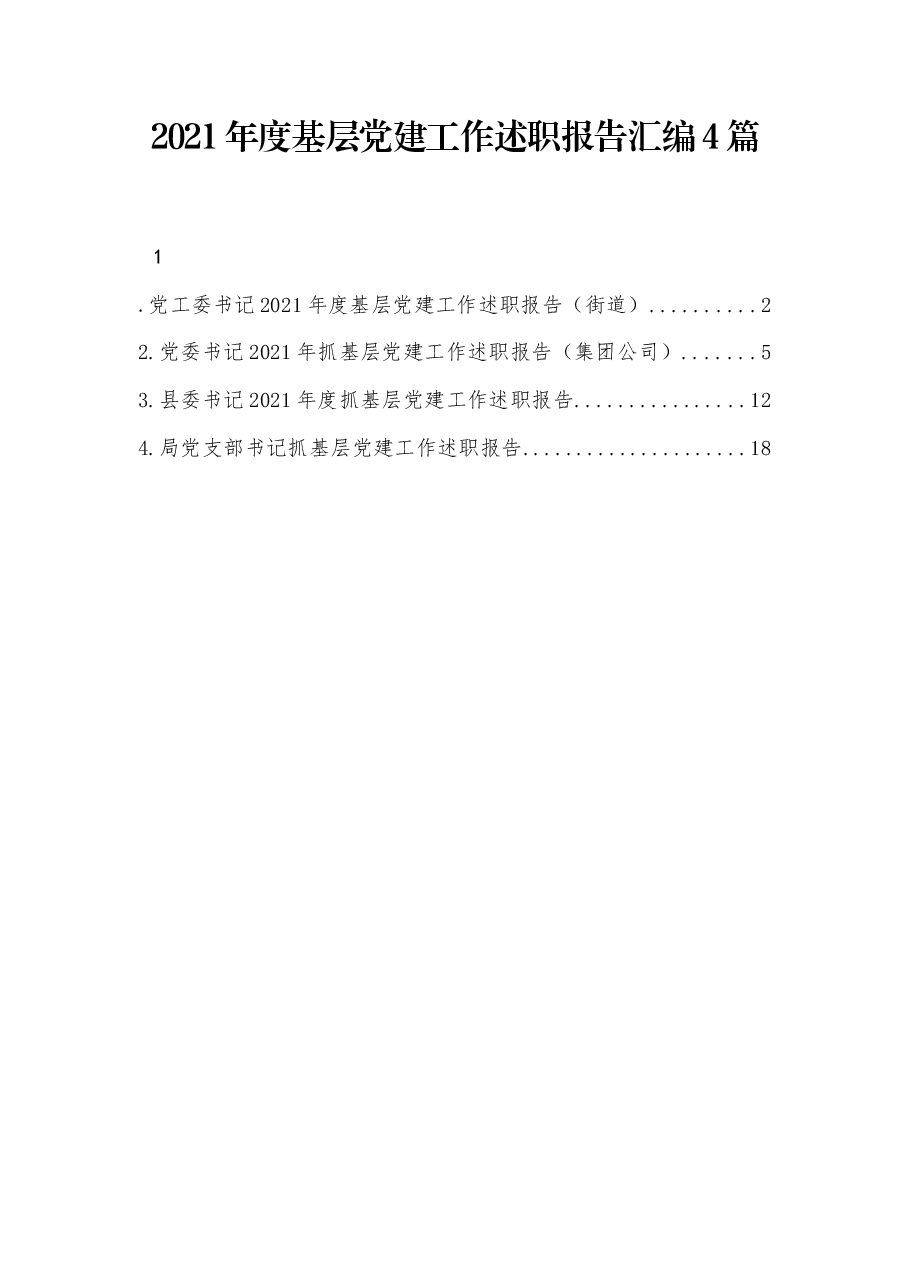 (4篇)基层党建工作述职报告汇编.docx,第1页预览