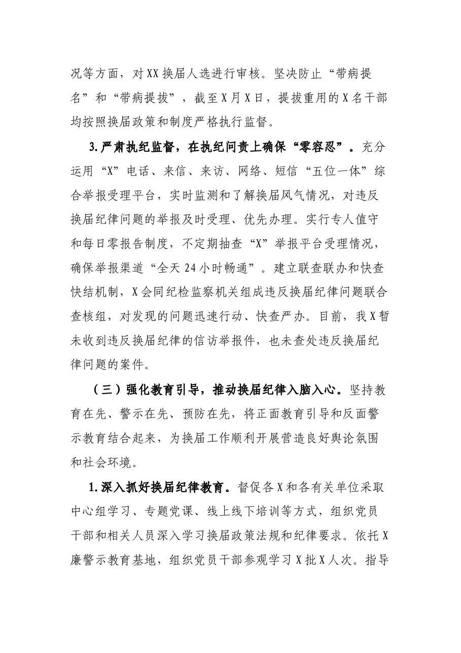 关于严肃换届纪律加强换届风气监督工作的情况报告.docx,第4页预览