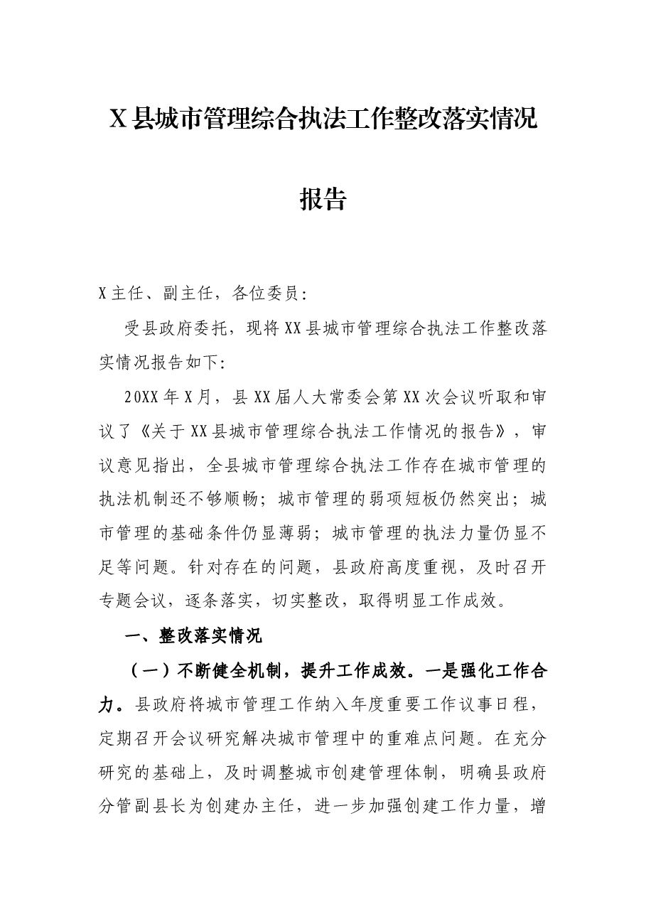 X县城市管理法工作整改落实情况报告.docx,第1页预览