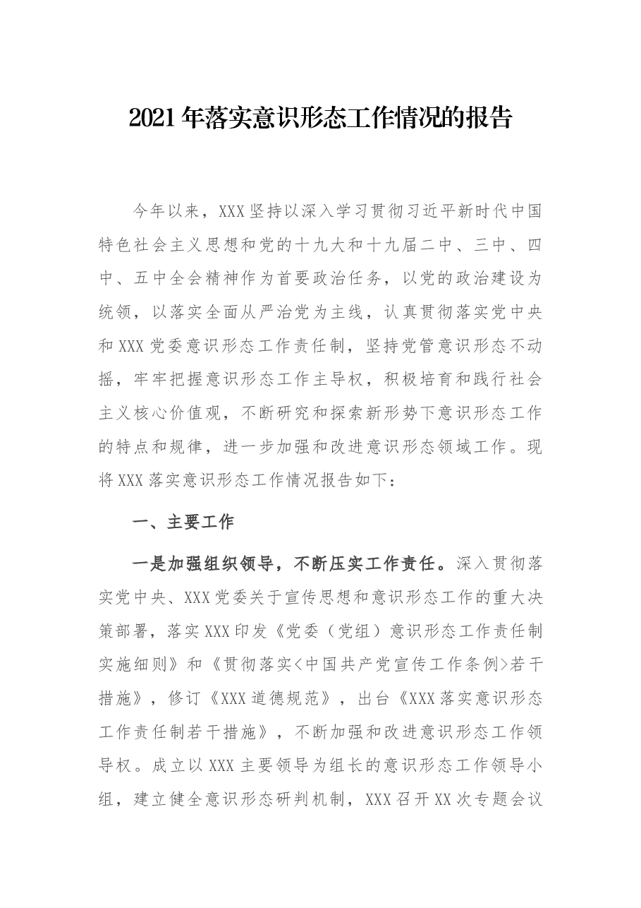 2021年落实意识形态工作情况的报告.docx,第1页预览