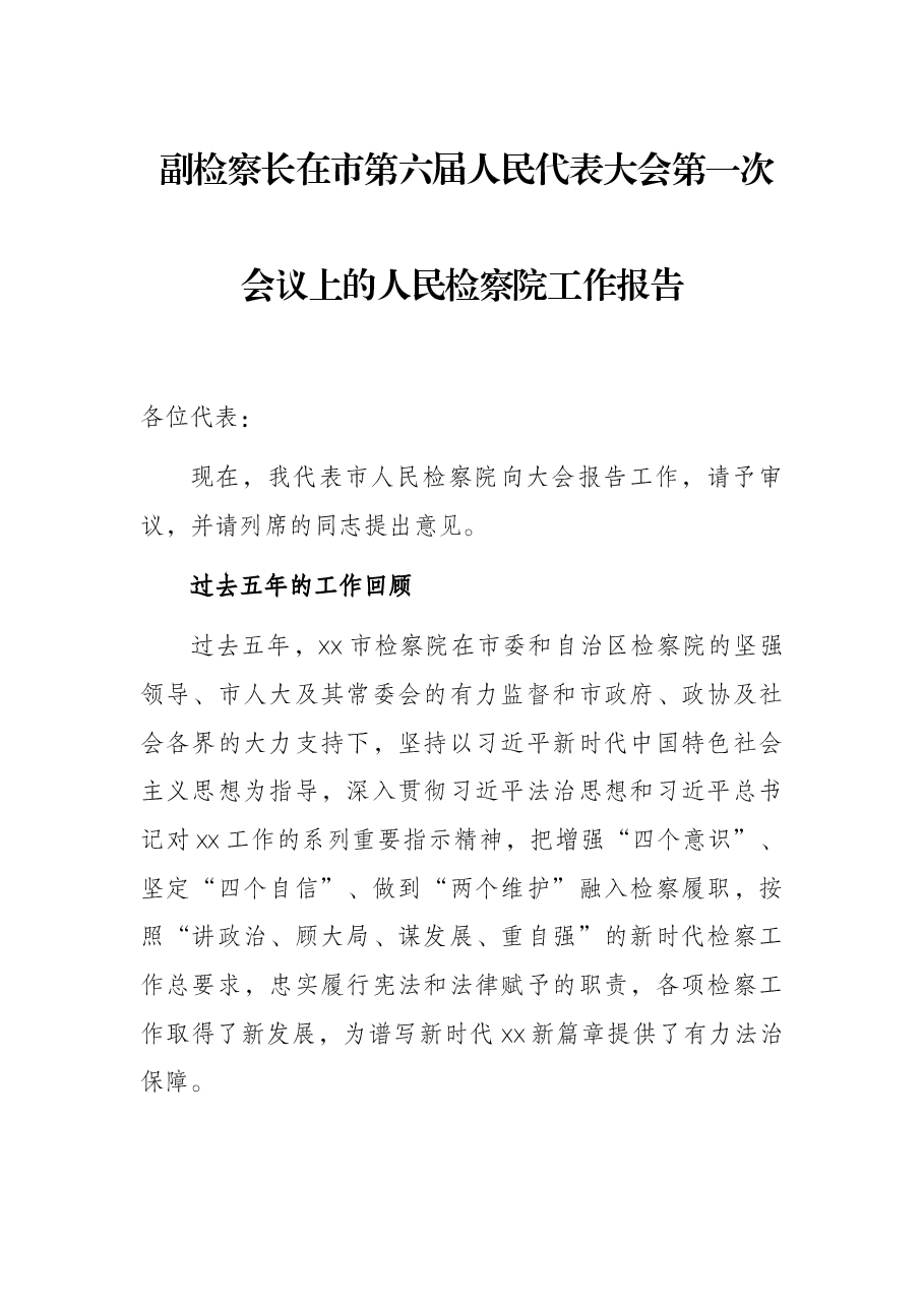 副检察长在市第六届人民代表大会第一次会议上的人民检察院工作报告.docx，第1页预览