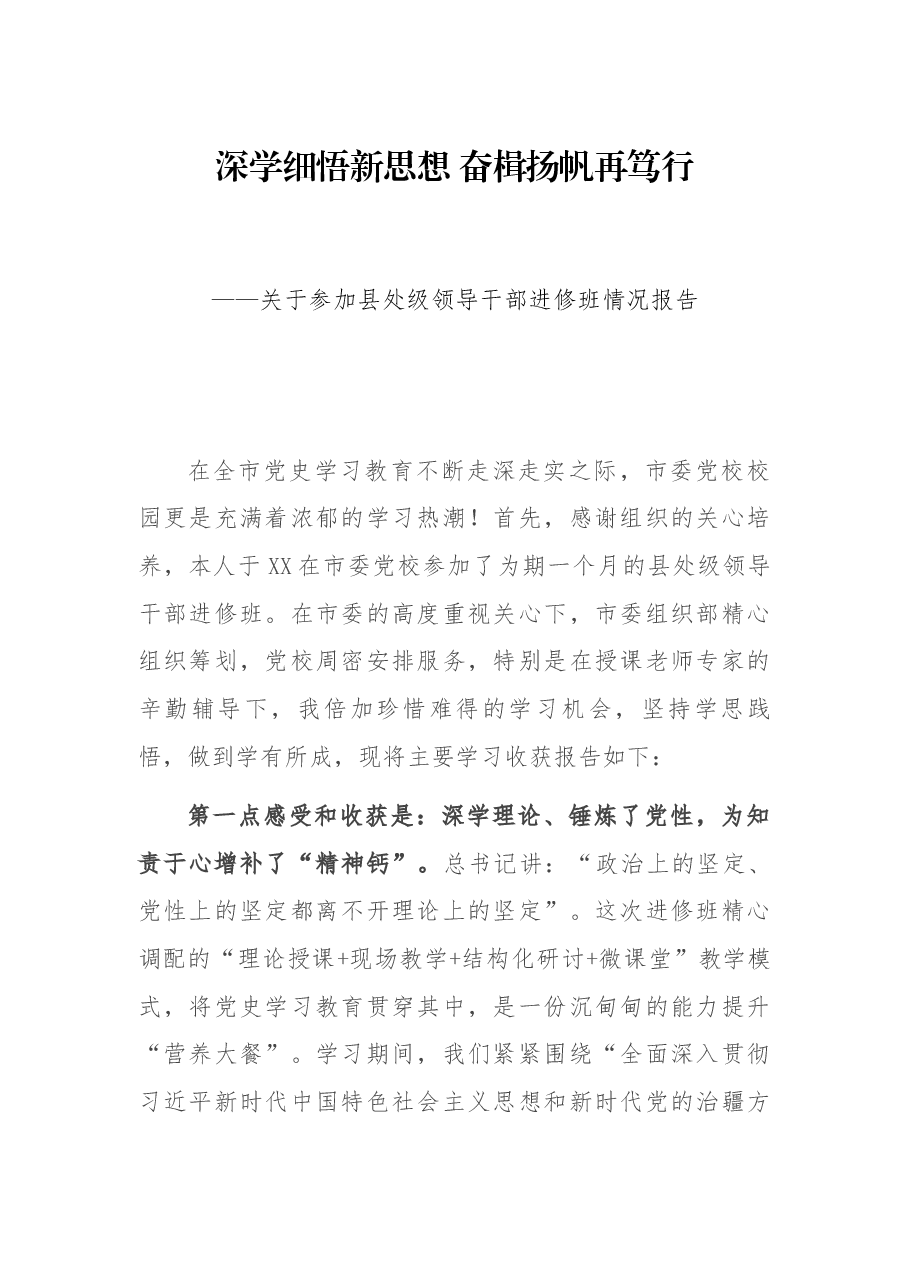 深学细悟新思想 奋楫扬帆再笃行——关于参加县处级领导干部进修班情况报告.docx,第1页预览