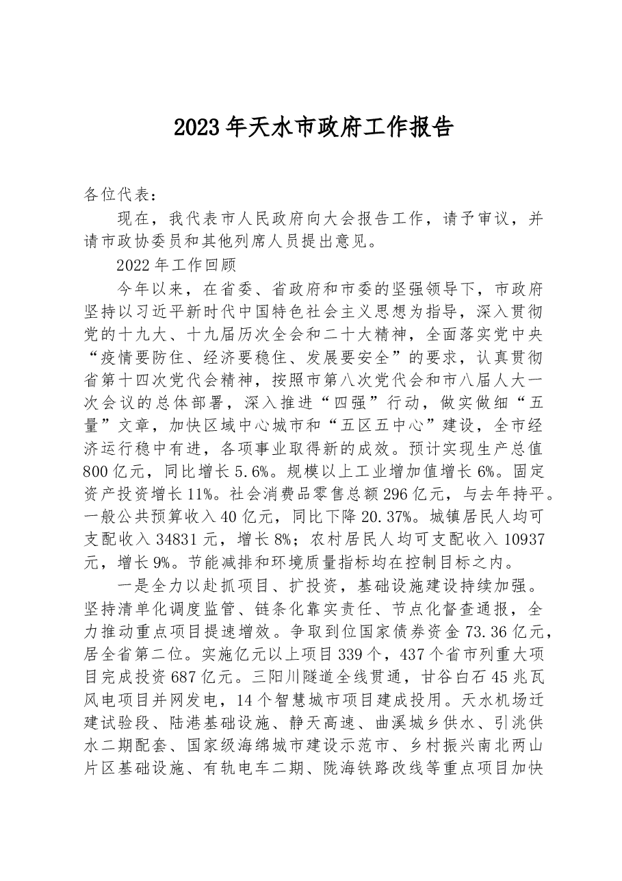 2023年天水市政府工作报告.docx,第1页预览