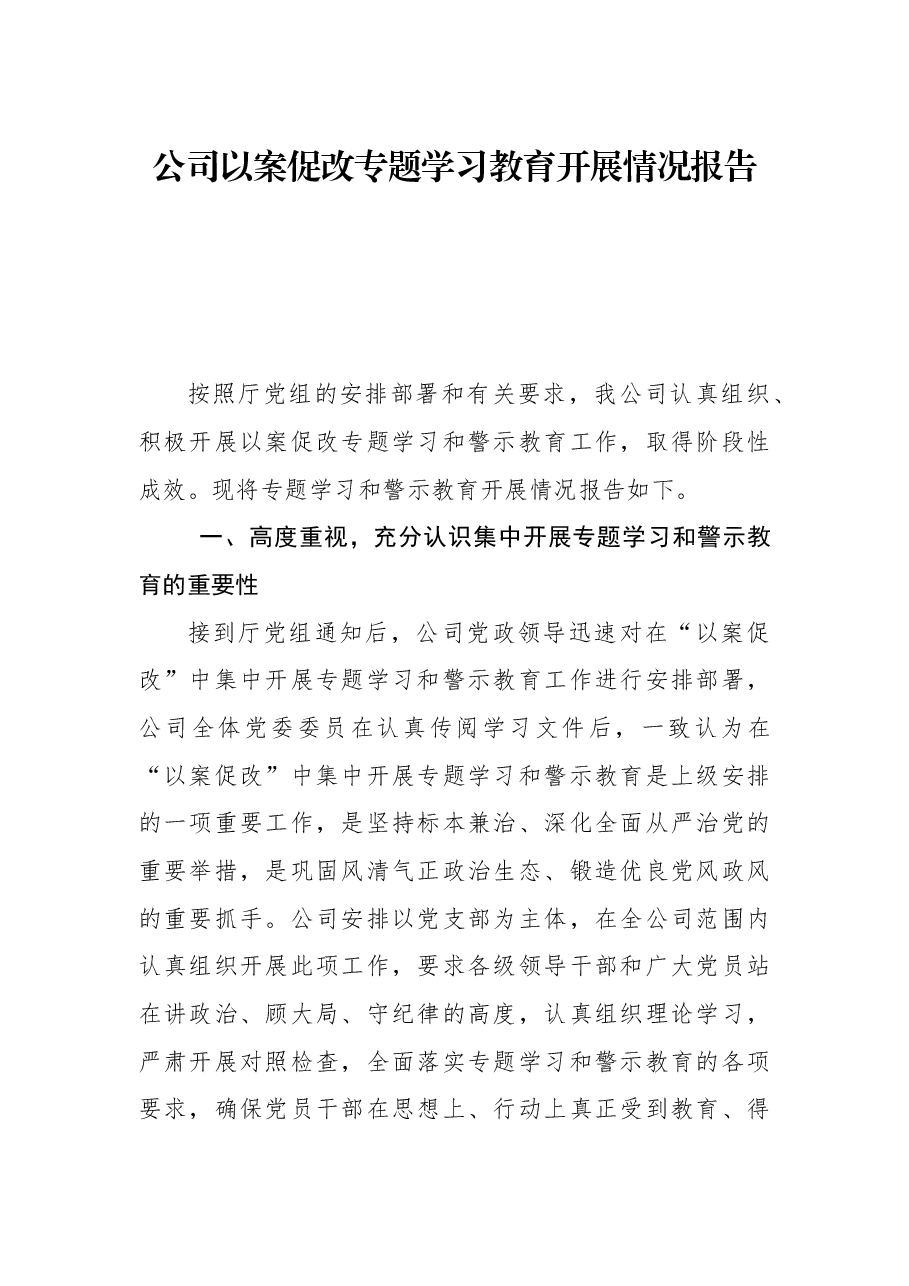 公司以案促改专题学习教育开展情况报告.docx,第1页预览