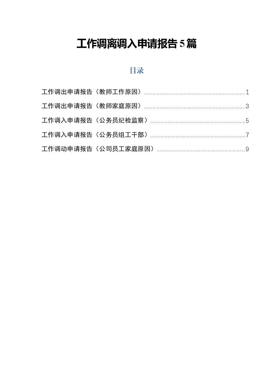 工作调离调入申请报告5篇.docx,第1页预览