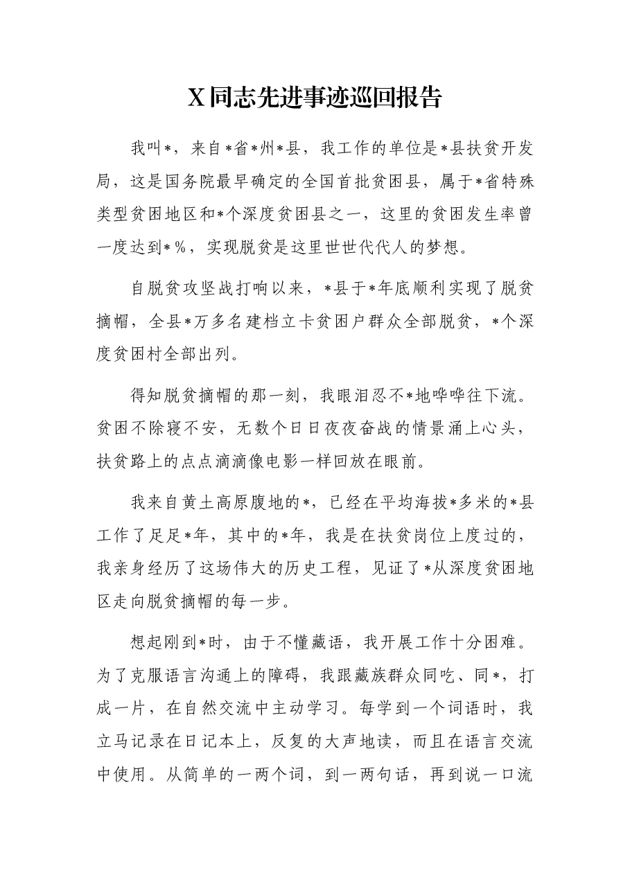 X同志先进事迹巡回报告.docx,第1页预览