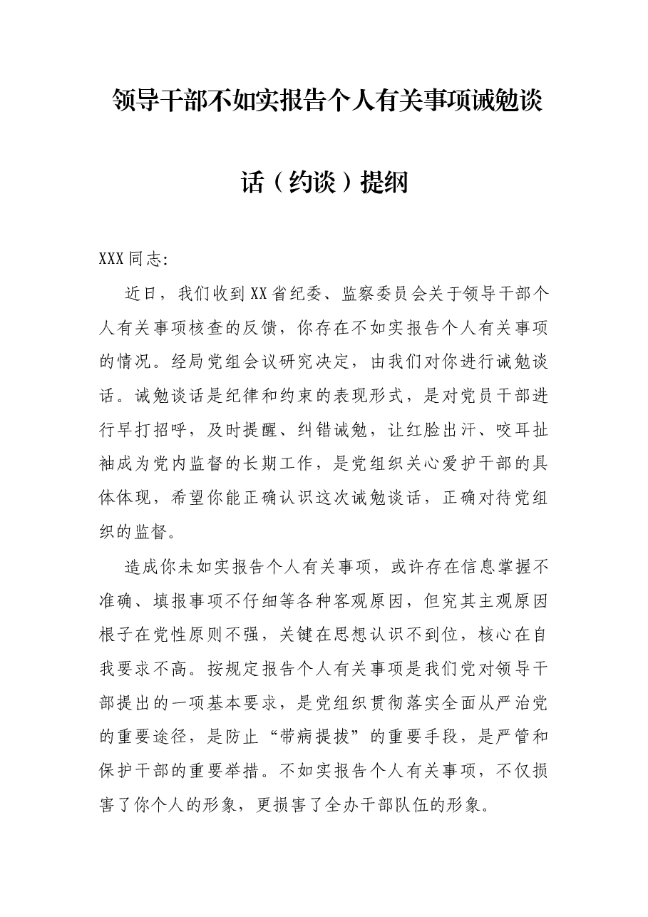 领导干部不如实报告个人有关事项诫勉谈话(约谈)提纲.docx,第1页预览
