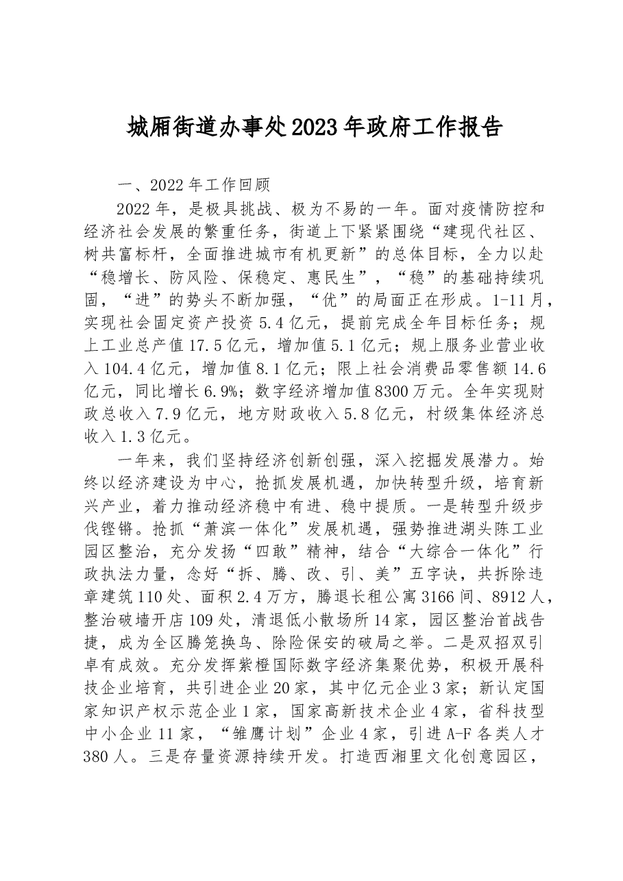 城厢街道办事处2023年政府工作报告.docx,第1页预览