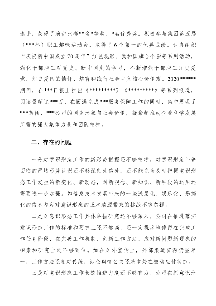 国企2020年意识形态工作报告.docx,第4页预览