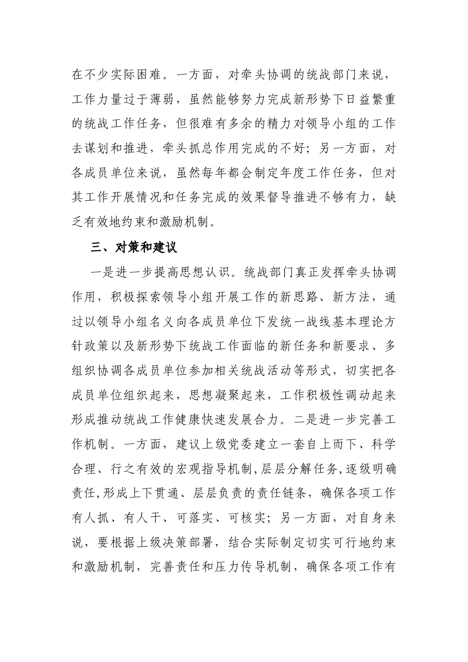 X县统一战线工作领导小组运行情况报告.docx,第4页预览
