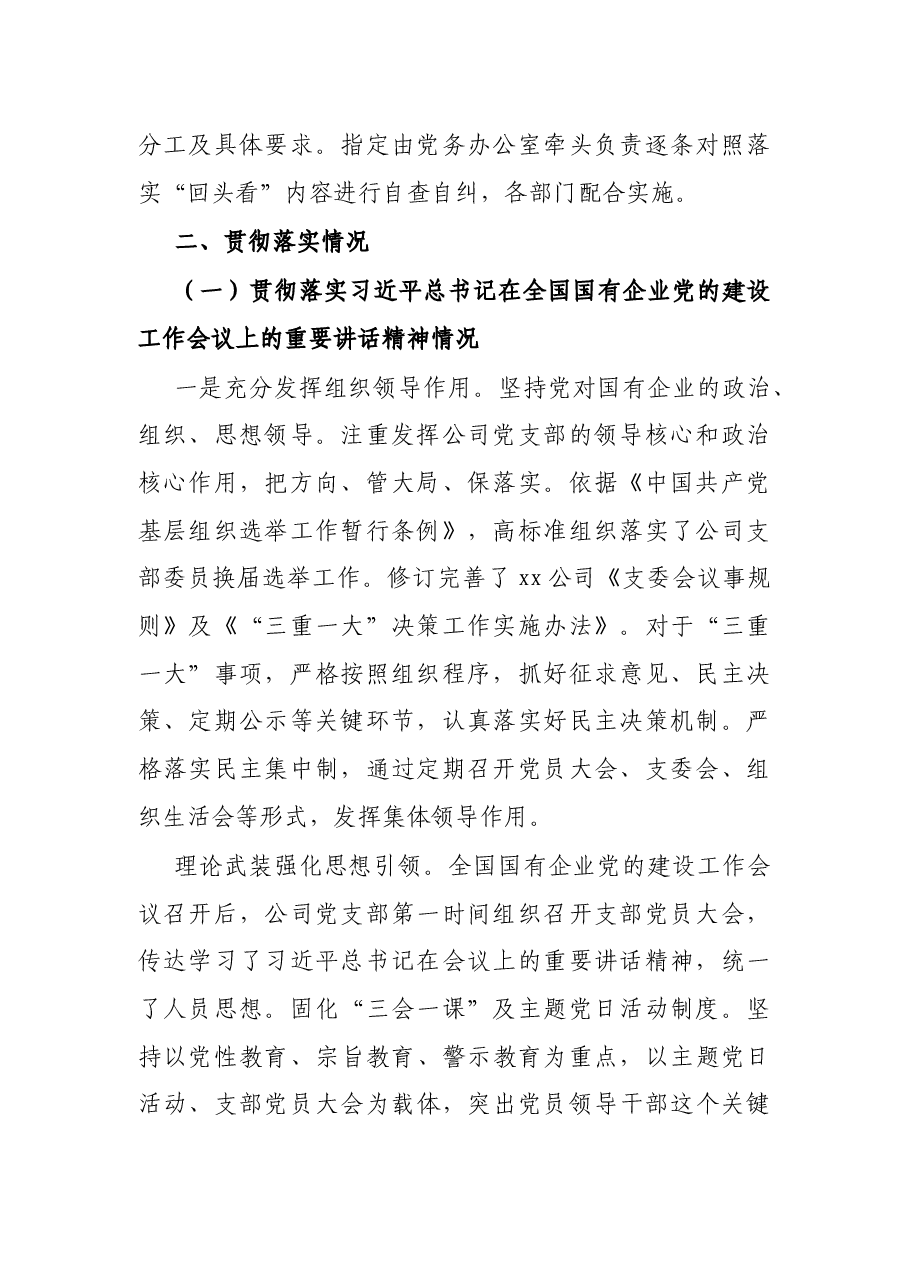X公司党建工作会议精神贯彻落实情况“回头看”自查情况报告.docx,第2页预览
