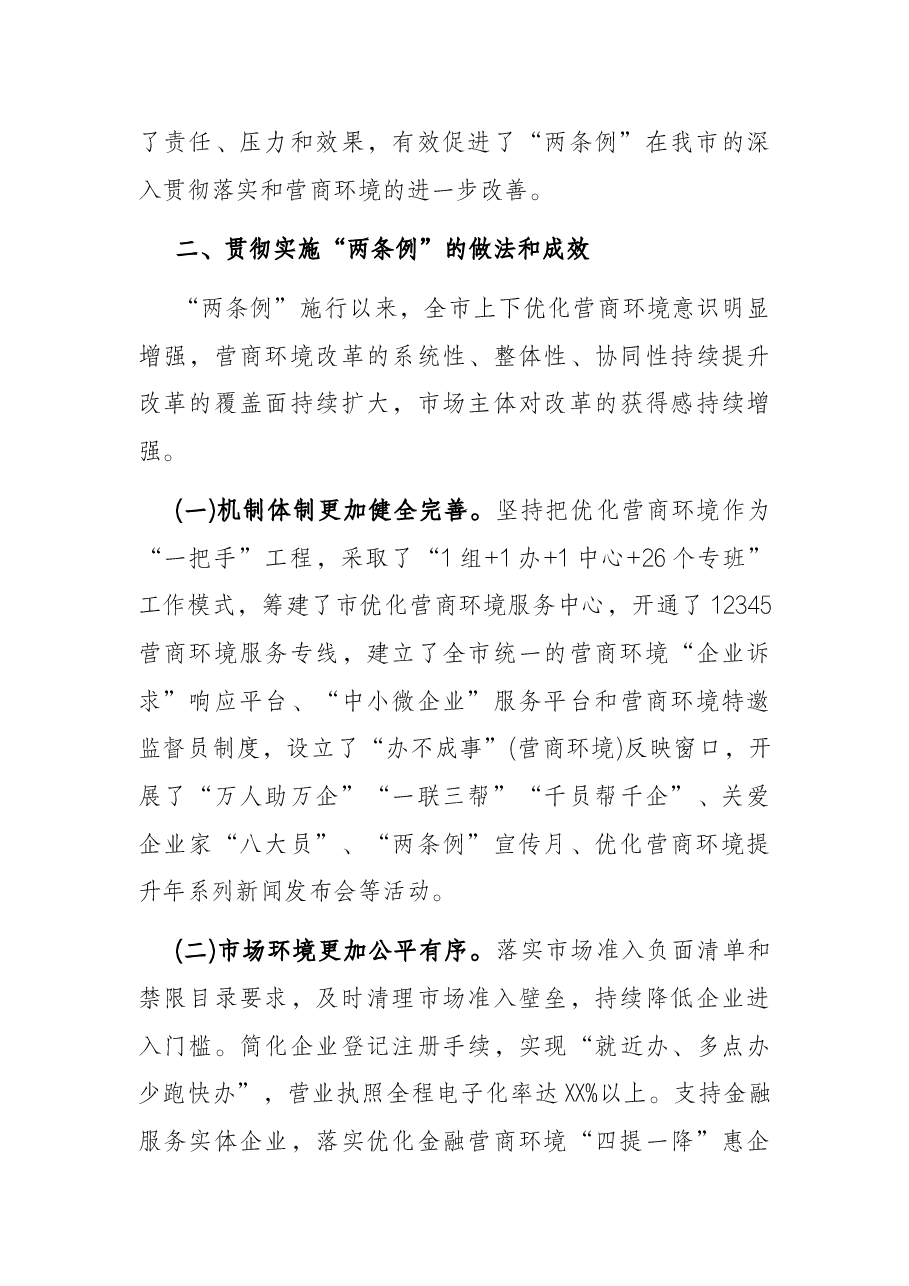 关于检查国务院《优化营商环境条例》和《XX省优化营商环境条例》贯彻实施情况的报告.docx,第4页预览