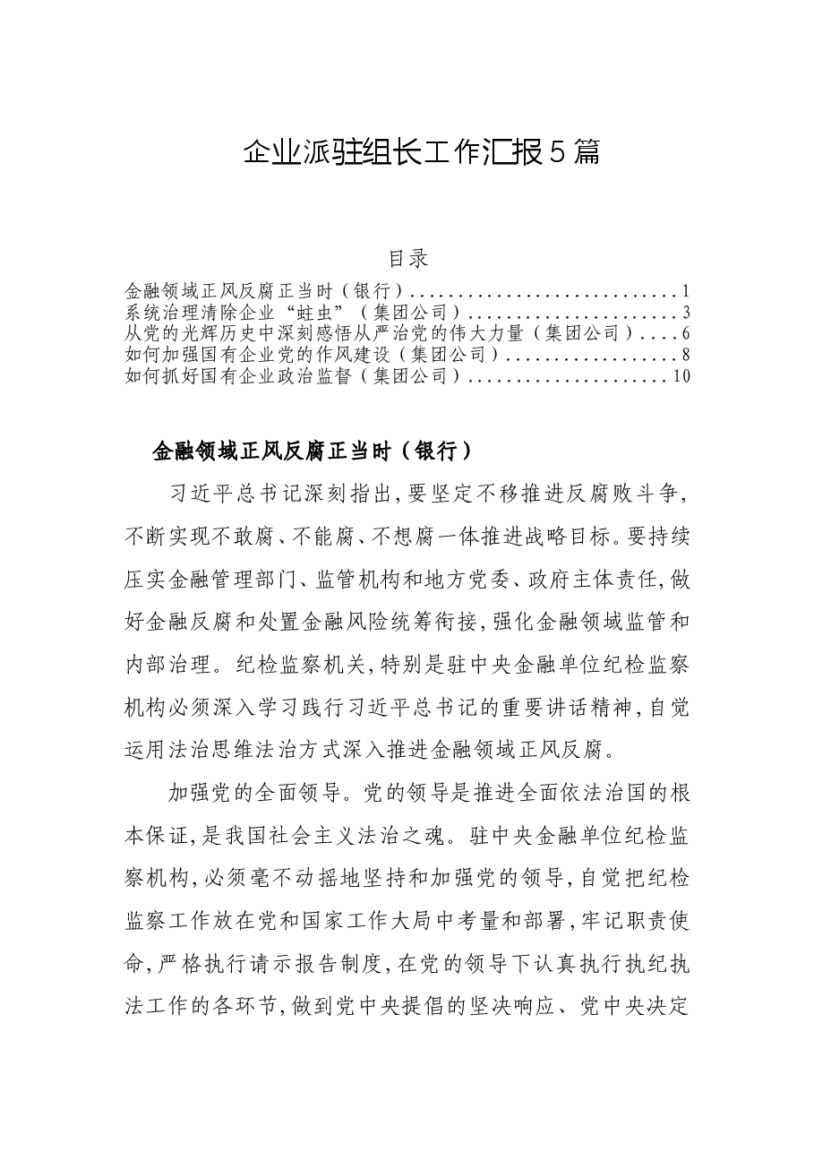 (5篇)2022企业派驻组长工作汇报.doc,第1页预览