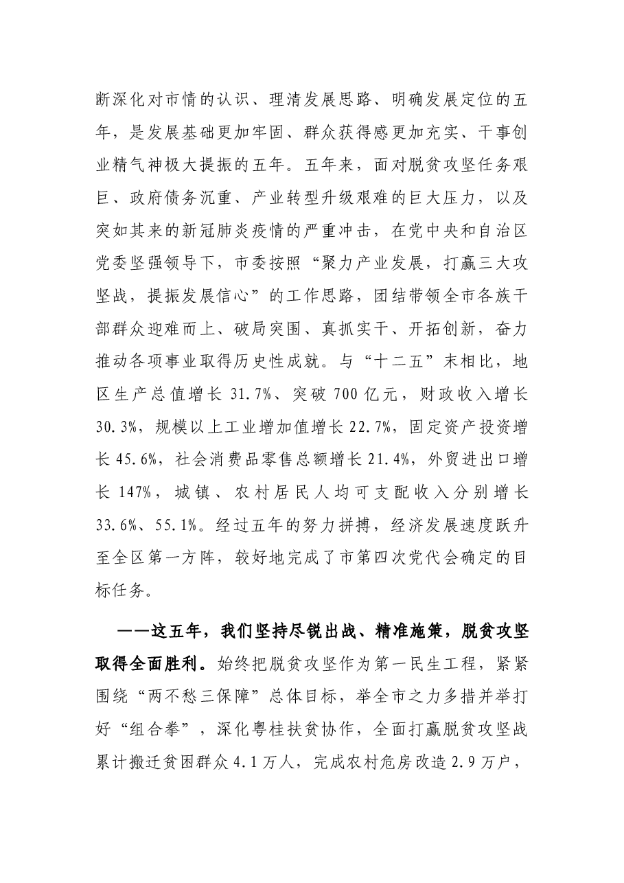 在市党代会上的报告.docx,第2页预览