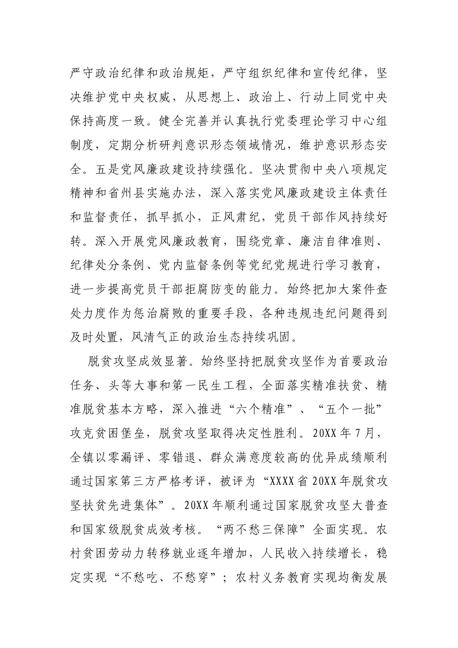 抢抓机遇、砥砺奋进、奋力谱写xx高质量发展新篇章——在中国共产党X镇第X次代表大会上的报告.docx,第4页预览