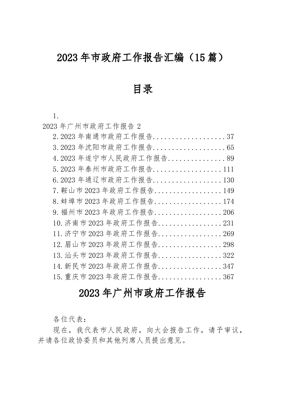 (15篇)2023年市政府工作报告汇编.docx,第1页预览