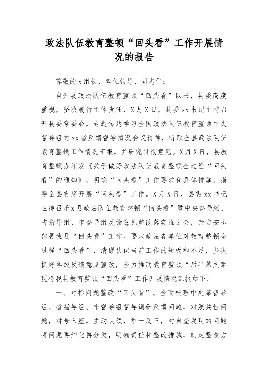 政法队伍教育整顿“回头看”工作开展情况的报告.docx,第1页预览
