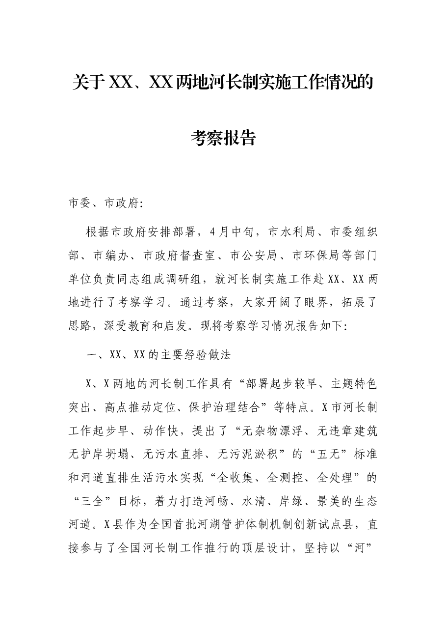 关于XX、XX两地河长制实施工作情况的考察报告.docx,第1页预览