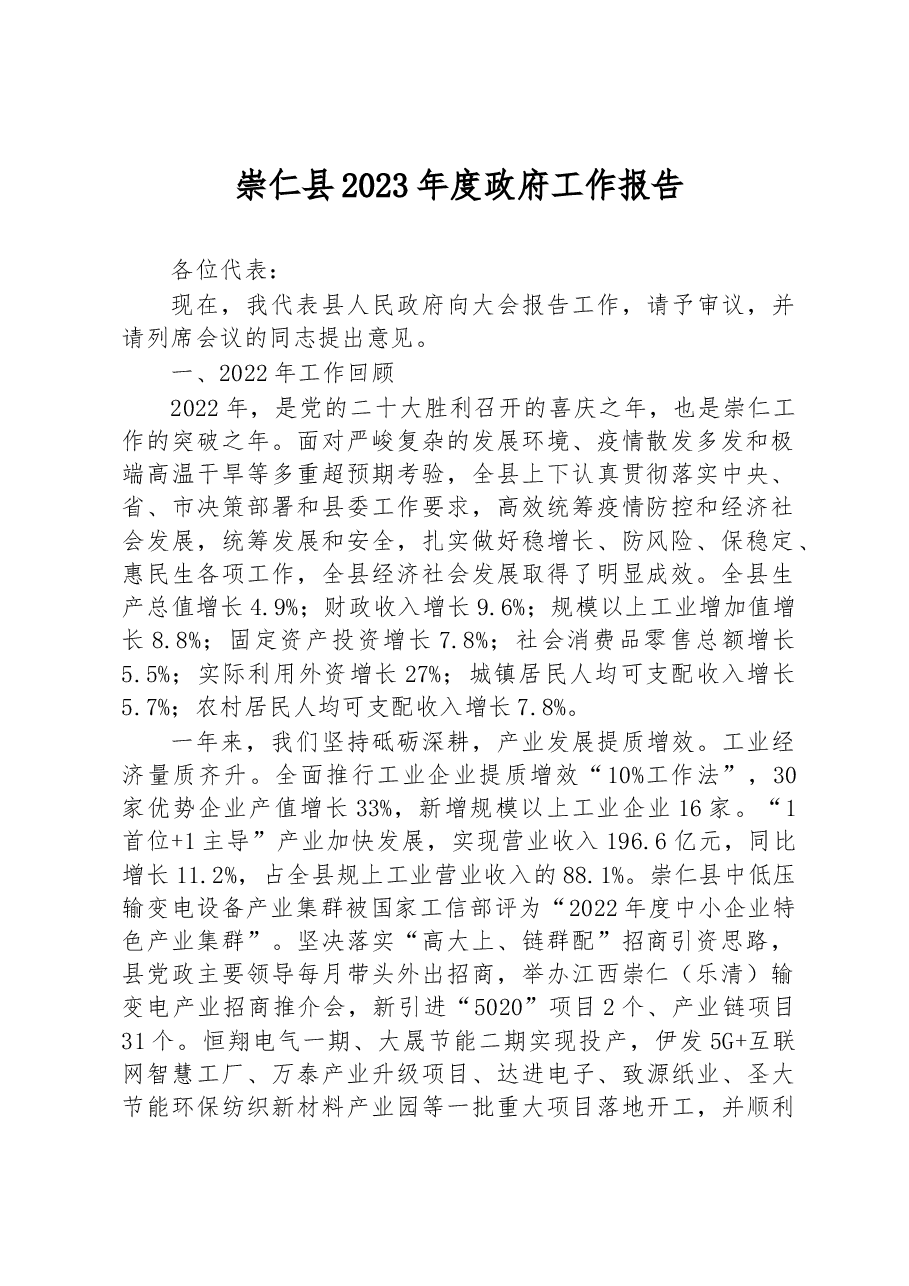 崇仁县2023年度政府工作报告.docx,第1页预览