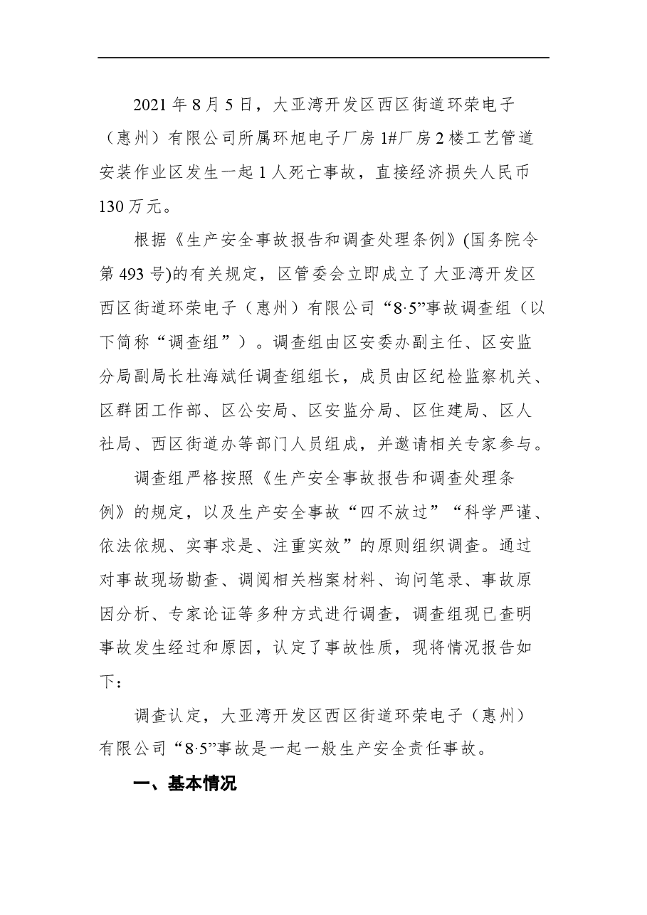 （30篇）类安全事故调查报告汇编.docx，第4页预览