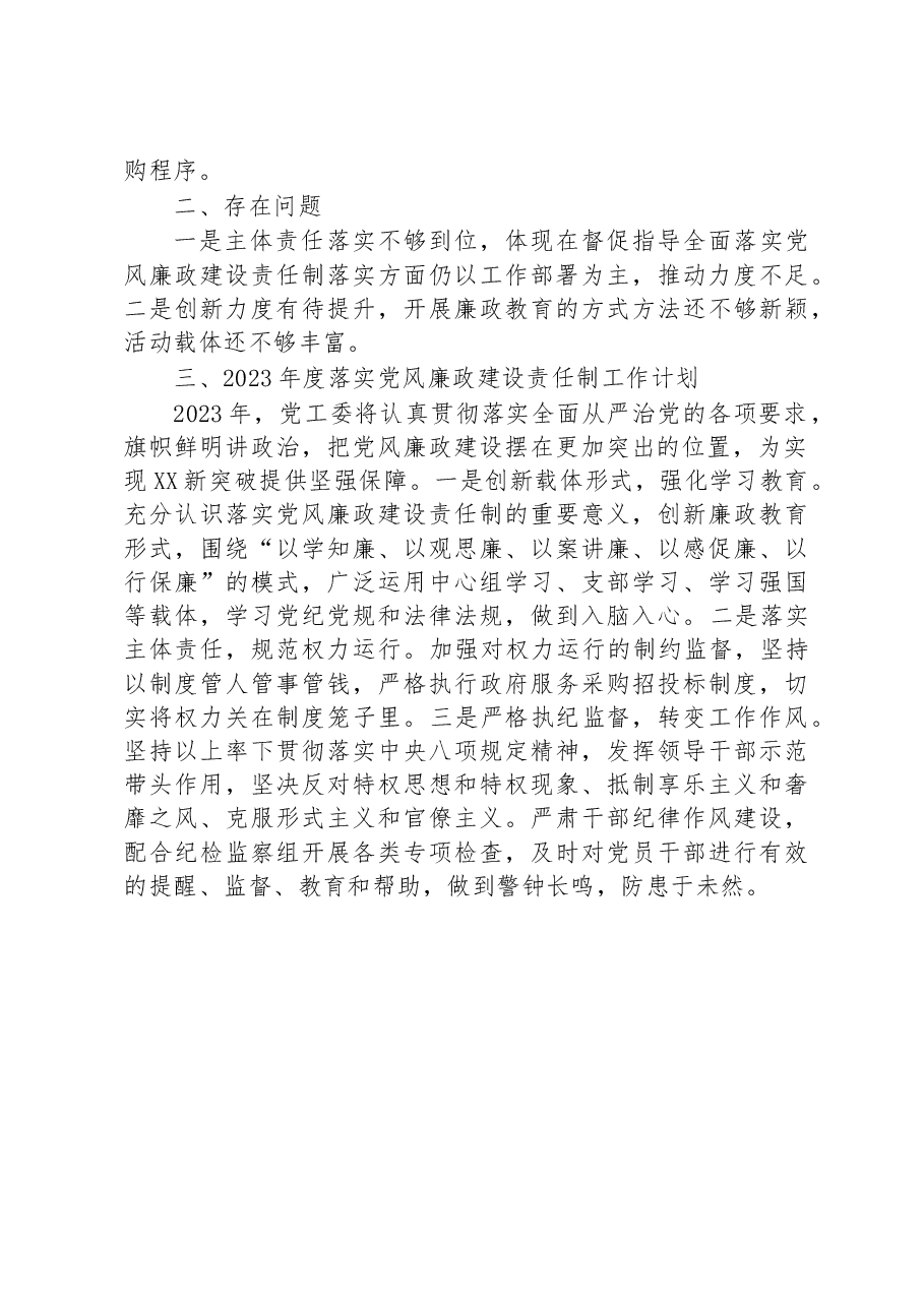 关于2022年度党风廉政建设责任制落实情况的报告.docx,第3页预览