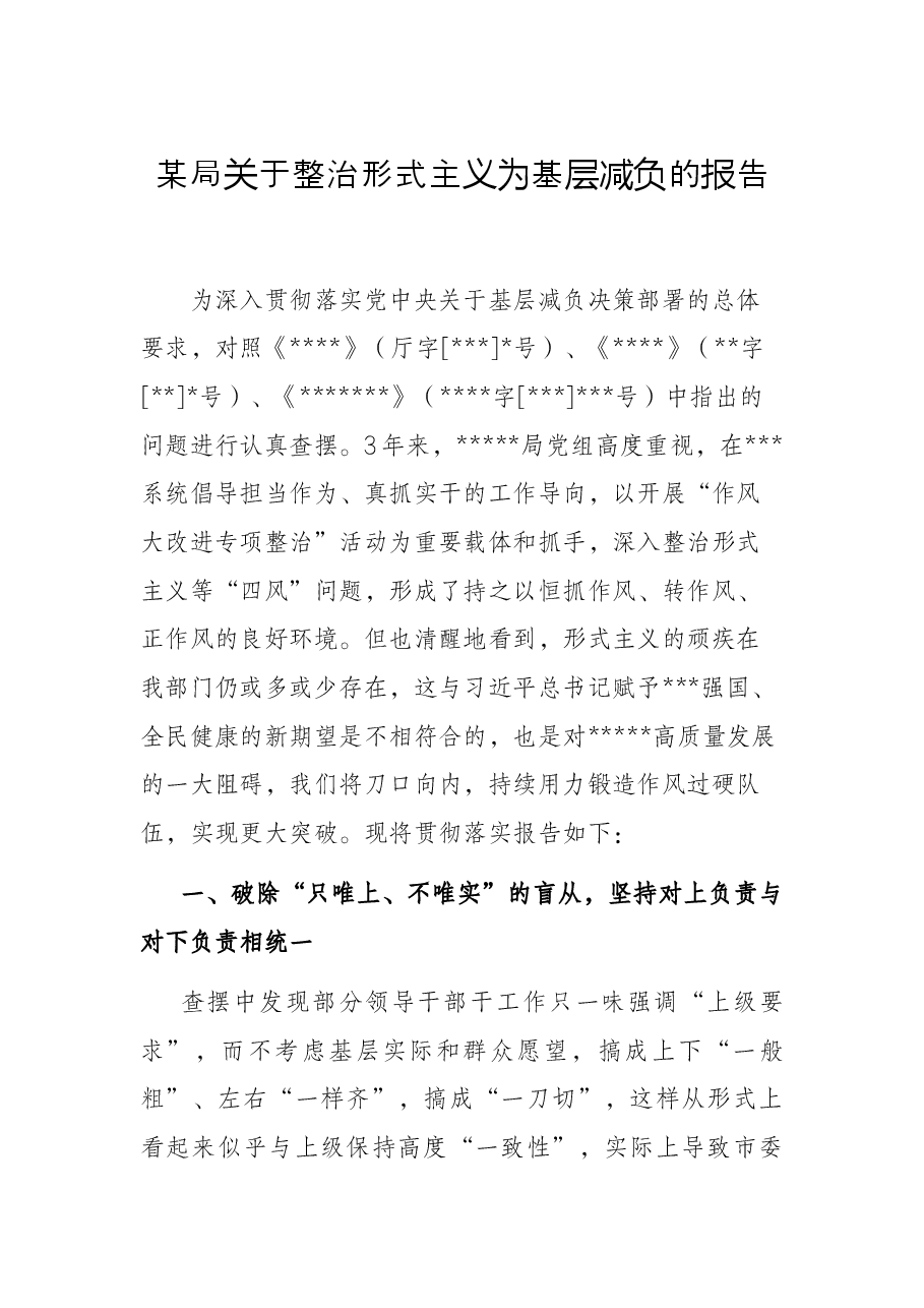 某局关于整治形式主义为基层减负的报告.docx,第1页预览