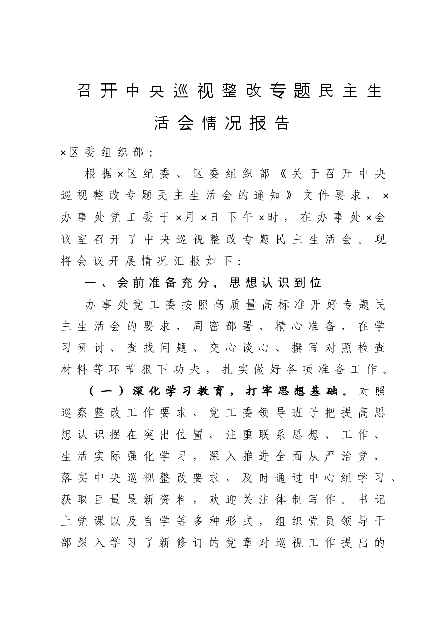 召开中央巡视整改专题民主生活会情况报告.doc，第1页预览