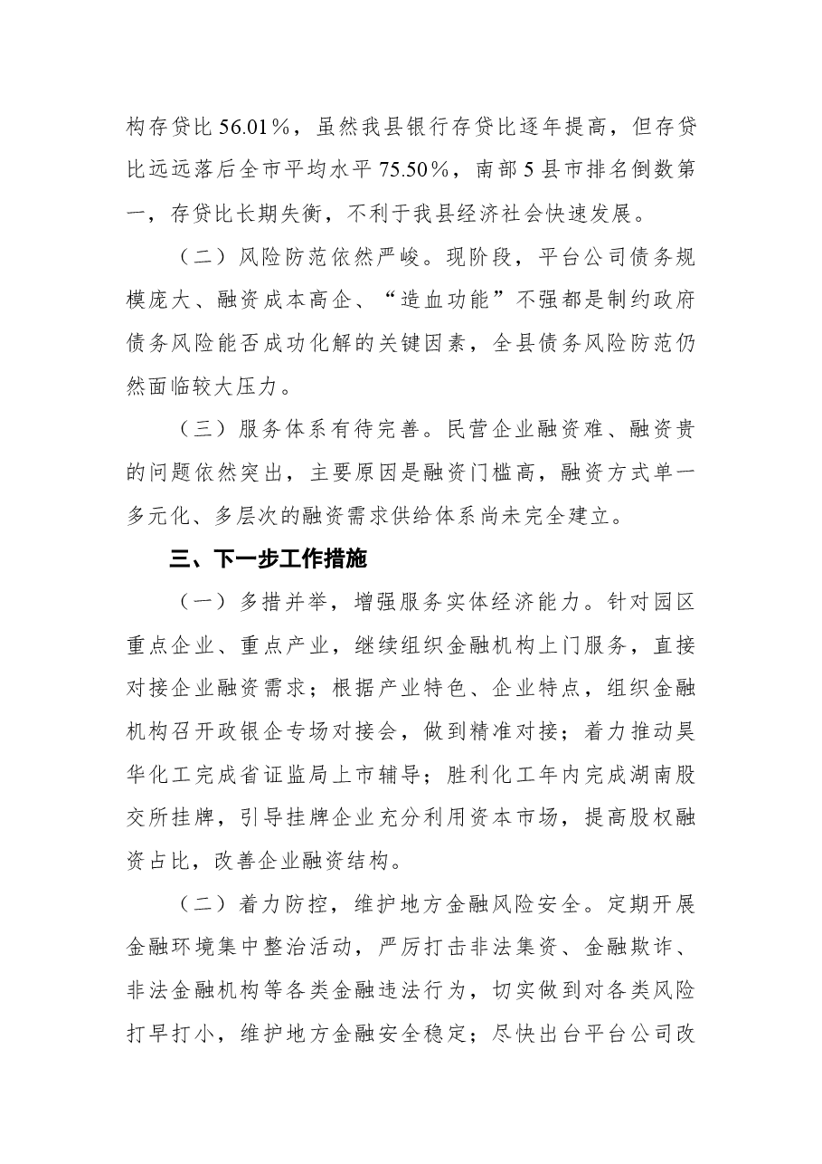 XX县金融办党支部关于全年工作情况的报告.docx,第4页预览