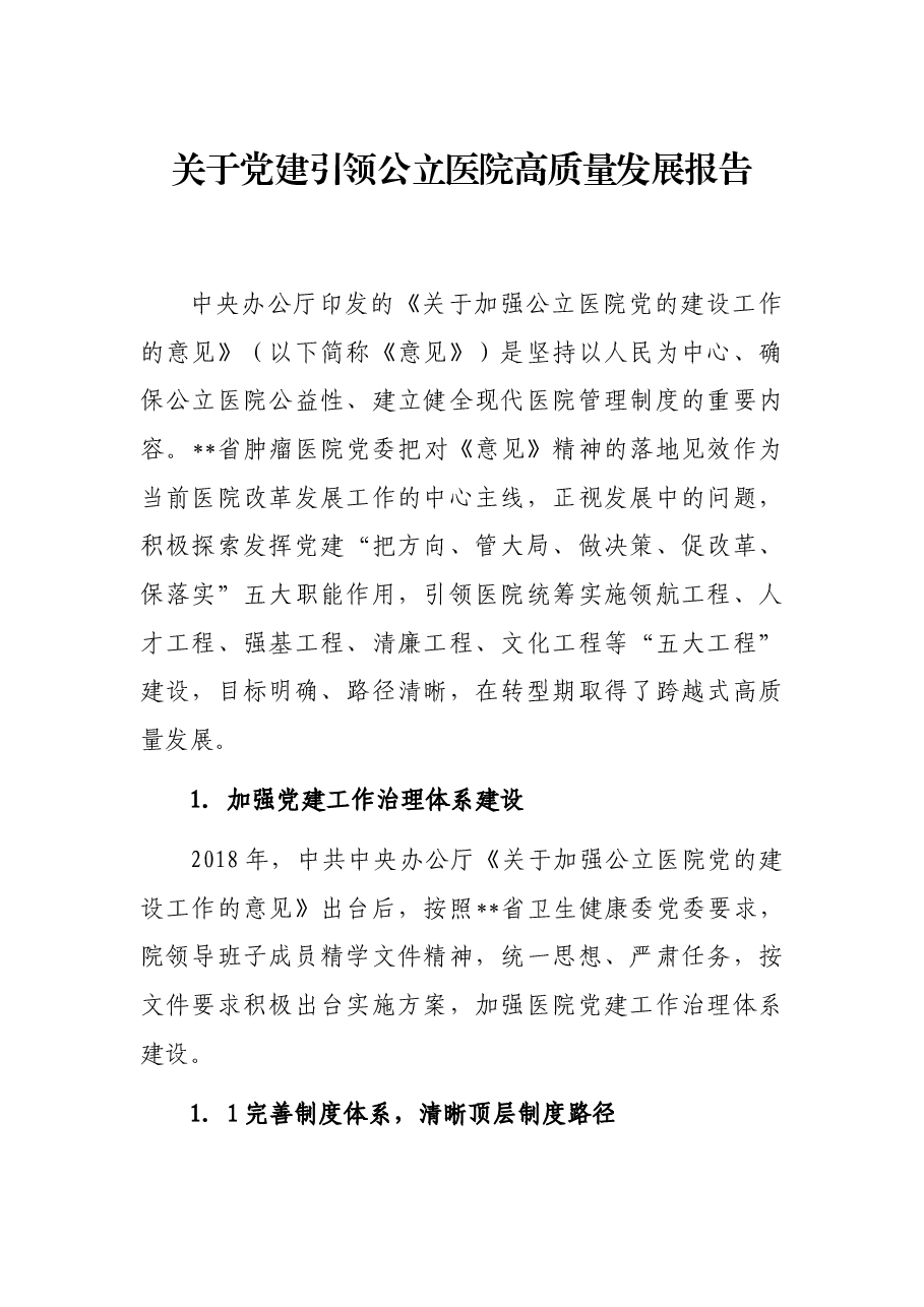 关于党建引领公立医院高质量发展报告.docx,第1页预览