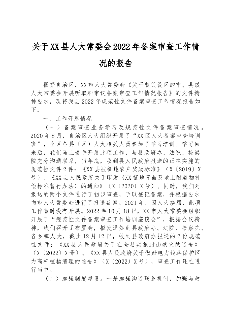 关于XX县人大常委会2022年备案审查工作情况的报告.docx,第1页预览