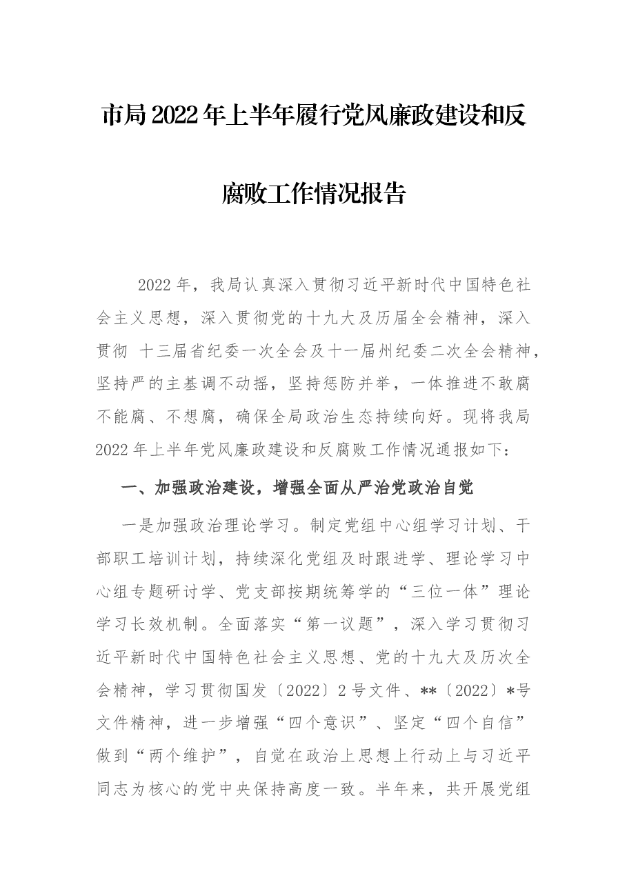 市局2022年上半年履行党风廉政建设和反腐败工作情况报告.docx,第1页预览
